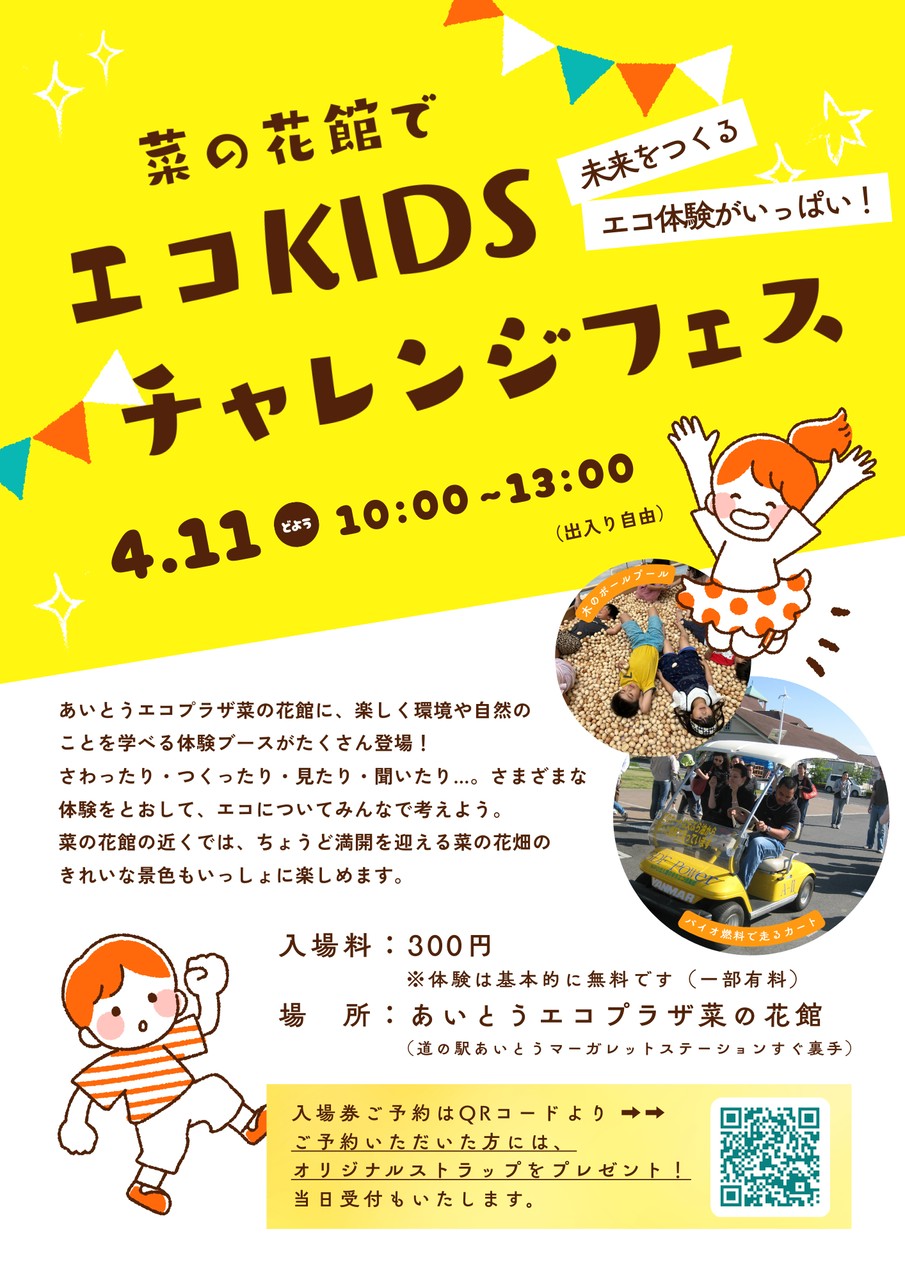 菜の花館で体験！エコKIDSチャレンジFES！~未来をつくるエコ体験がいっぱい！~