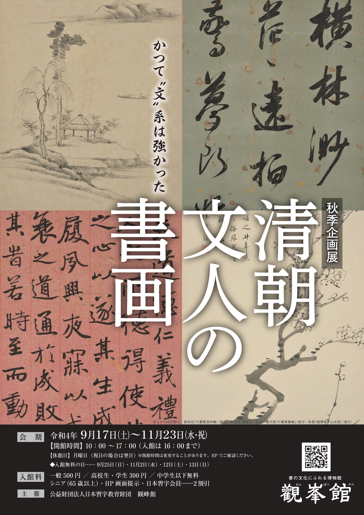 観峰館 秋季企画展「清朝文人の書画」9/17~11/23開催