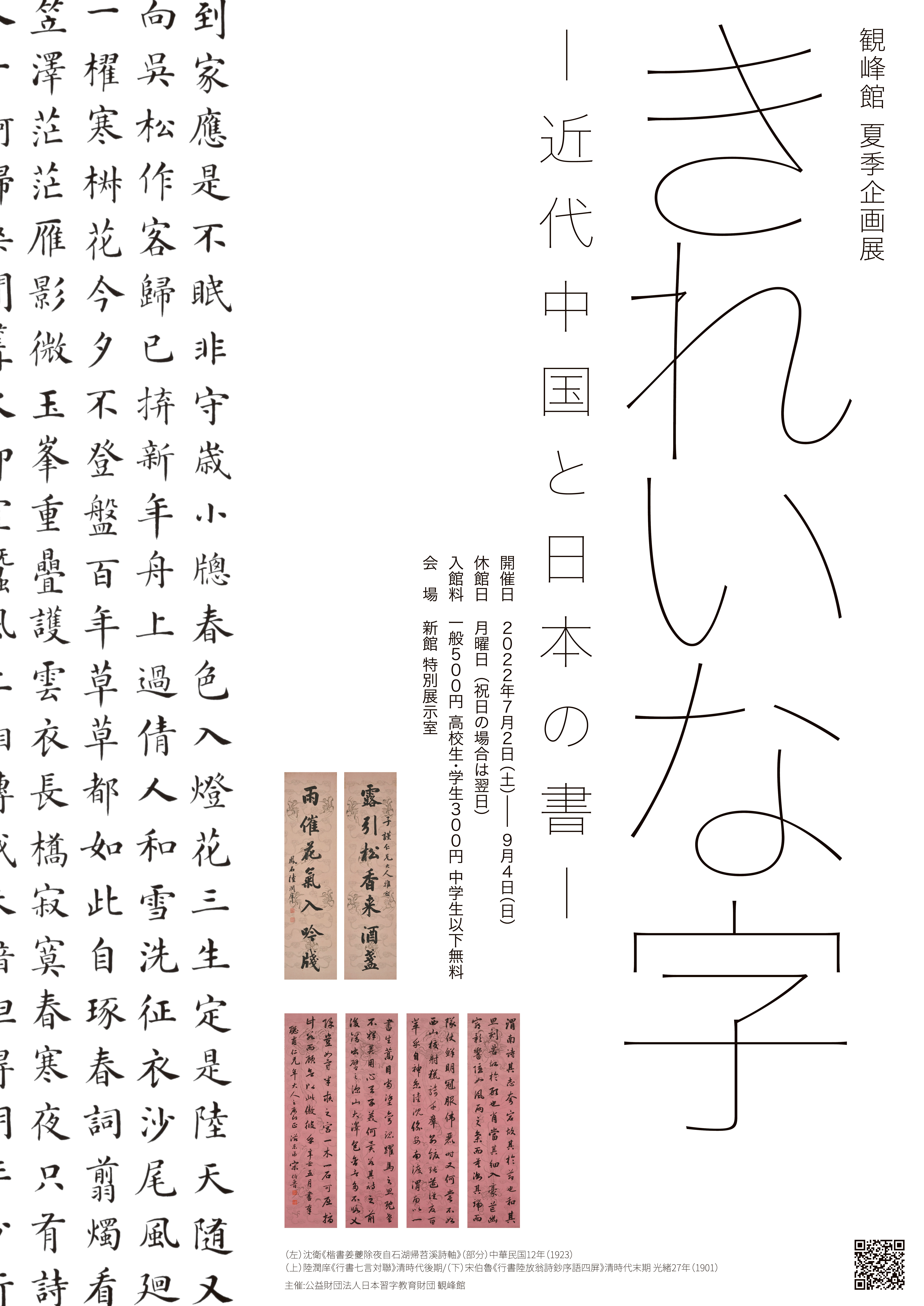 観峰館 夏季企画展 きれいな字 近代中国と日本の書 インフォメーション