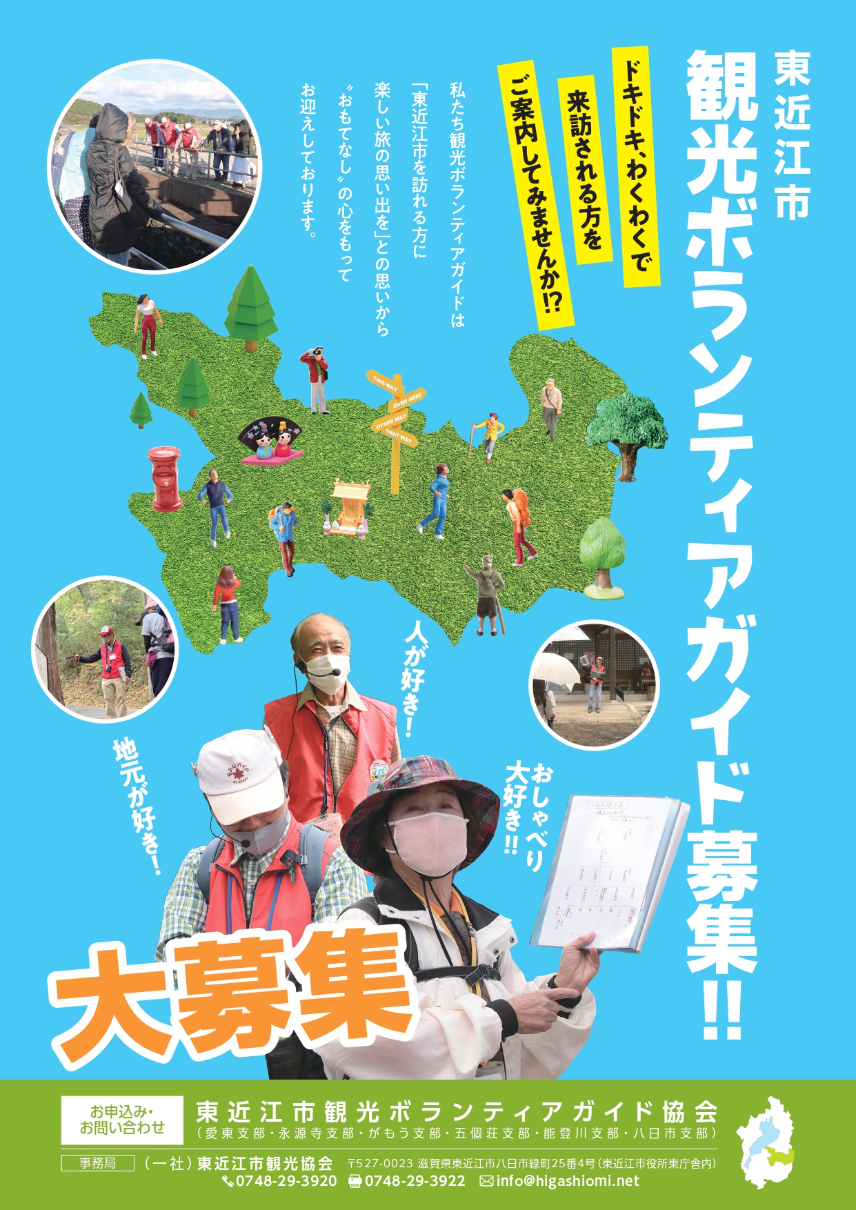 「東近江市観光ボランティアガイド」募集講座のご案内