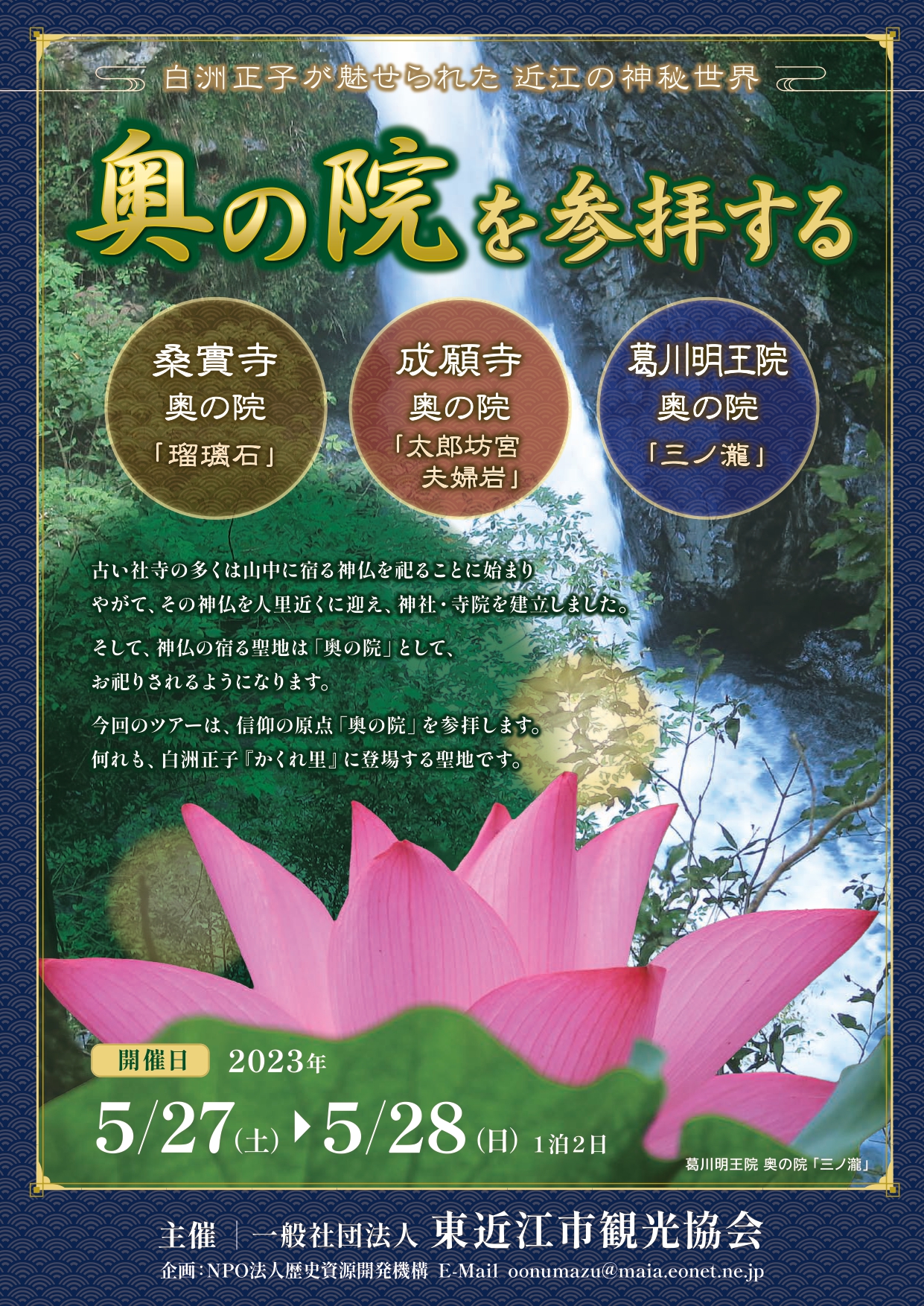 【ツアー参加者募集】5/27㊏～28㊐ 白洲正子が魅せられた 近江の神秘世界「奥の院を参拝する」