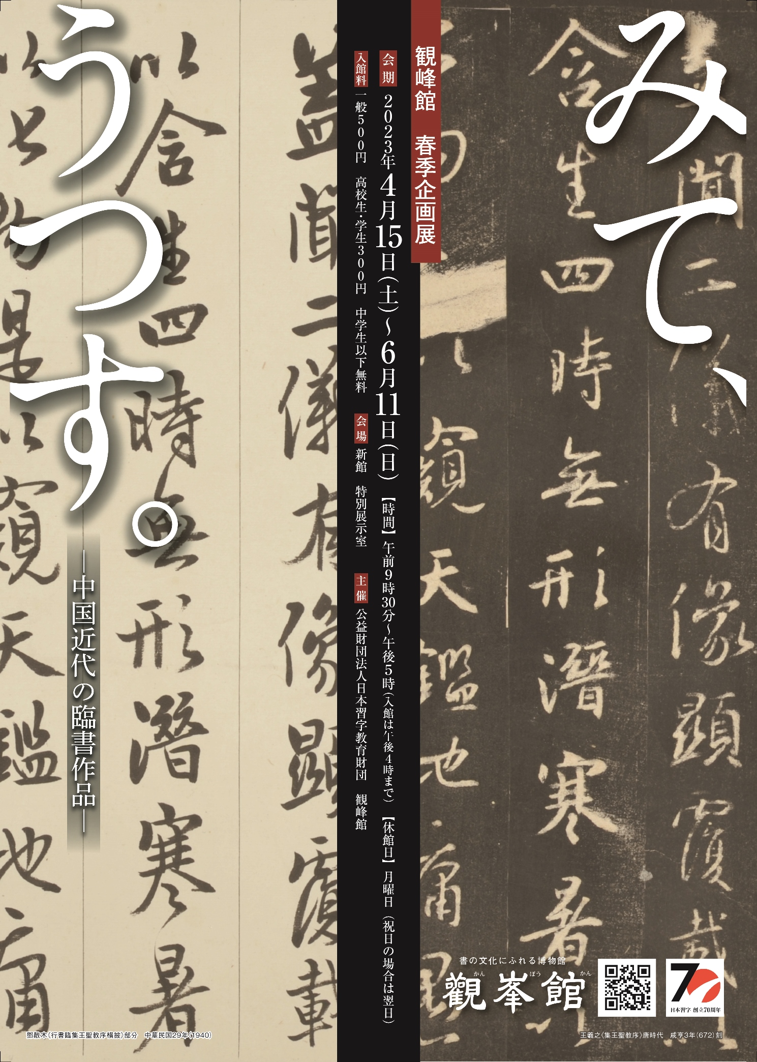 観峰館 春季企画展「みて、うつす。-中国近代の臨書作品ｰ」4/15㊏～6/11㊐開催