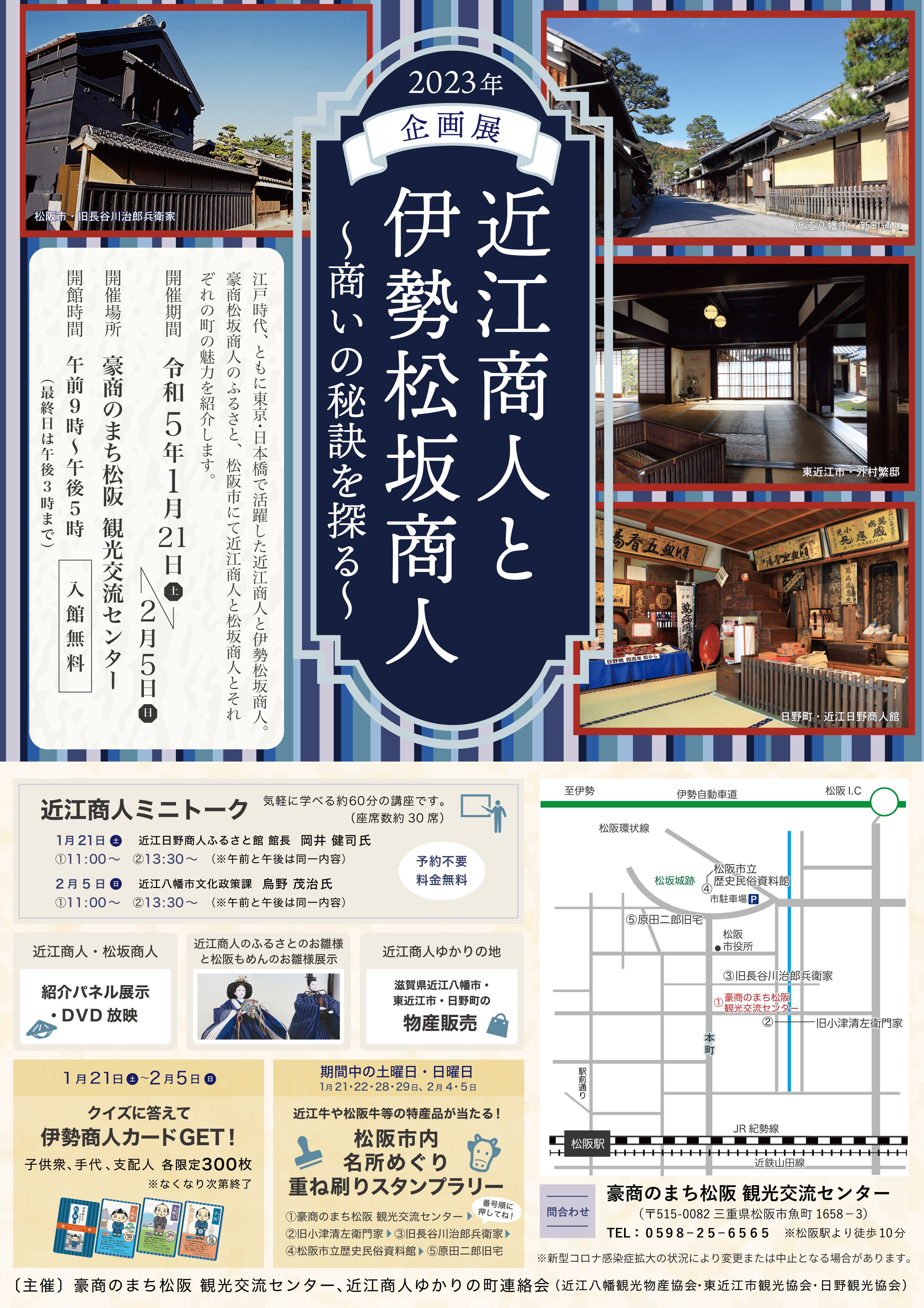 企画展R5.1/21~2/5「近江商人と伊勢松坂商人～商いの秘訣を探る～」が開催されます。