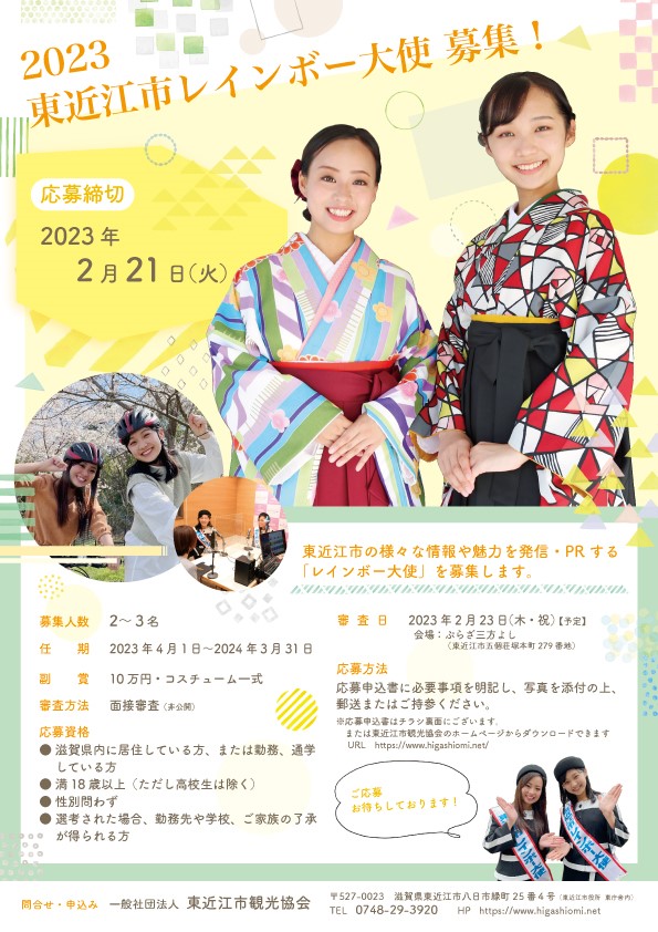【募集終了しました】2023東近江市レインボー大使