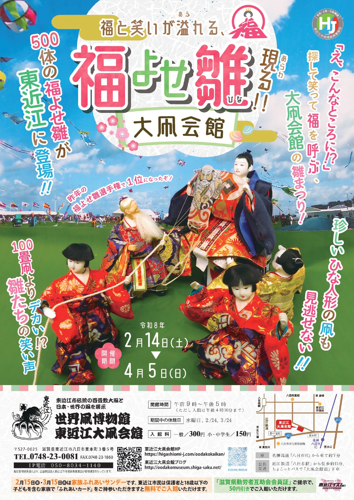 笑いと福が溢れ出す！東近江大凧会館の「福よせ雛」開催！R8年 2/14(土)～4/5(日)