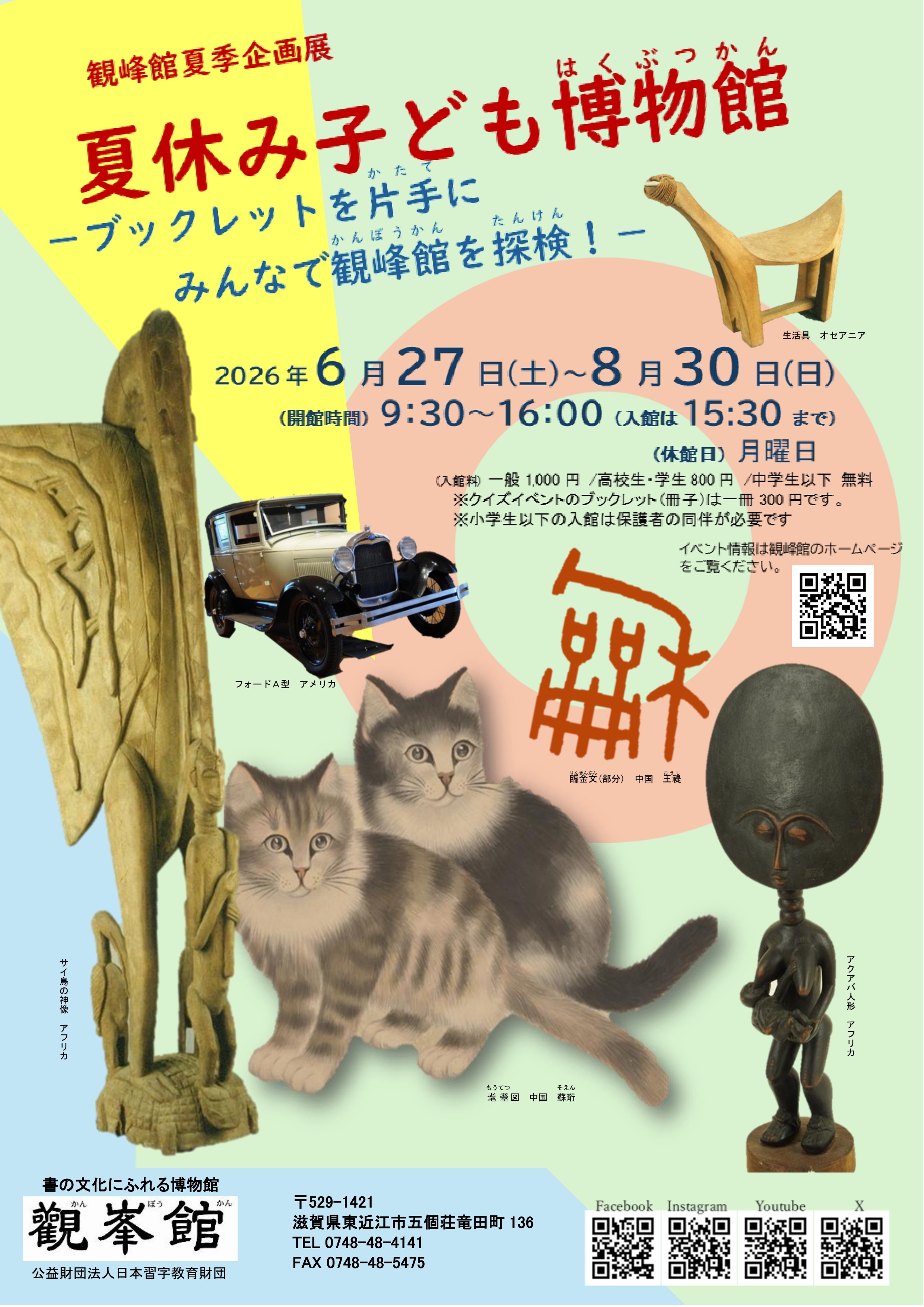 夏休み子ども博物館－ブックレットを片手にみんなで観峰館を探検！（令和8年6月27日（土）～8月30日（日）
