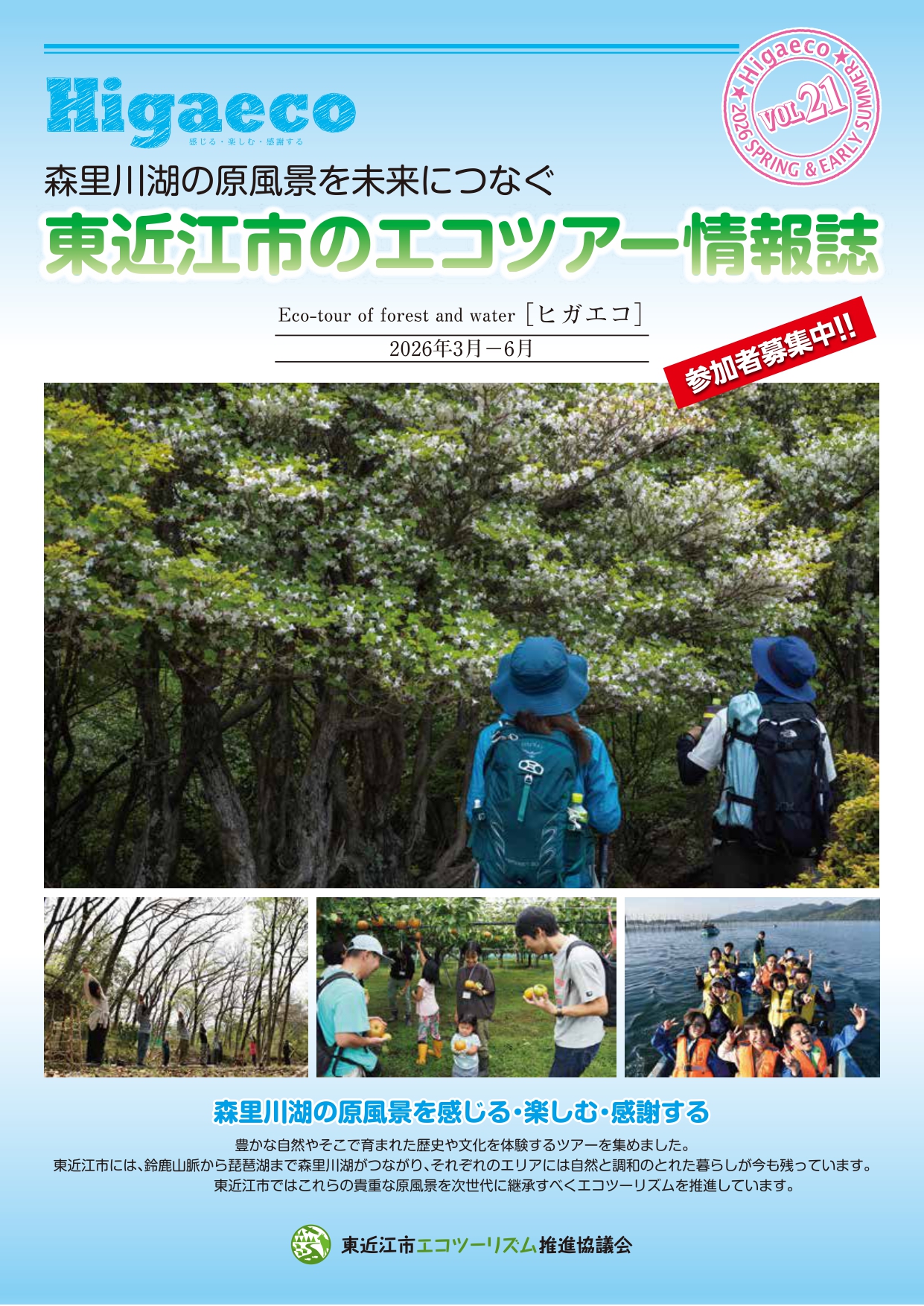Higaeco[ヒガエコ]2026　vol.21　春初夏号　参加者募集中！