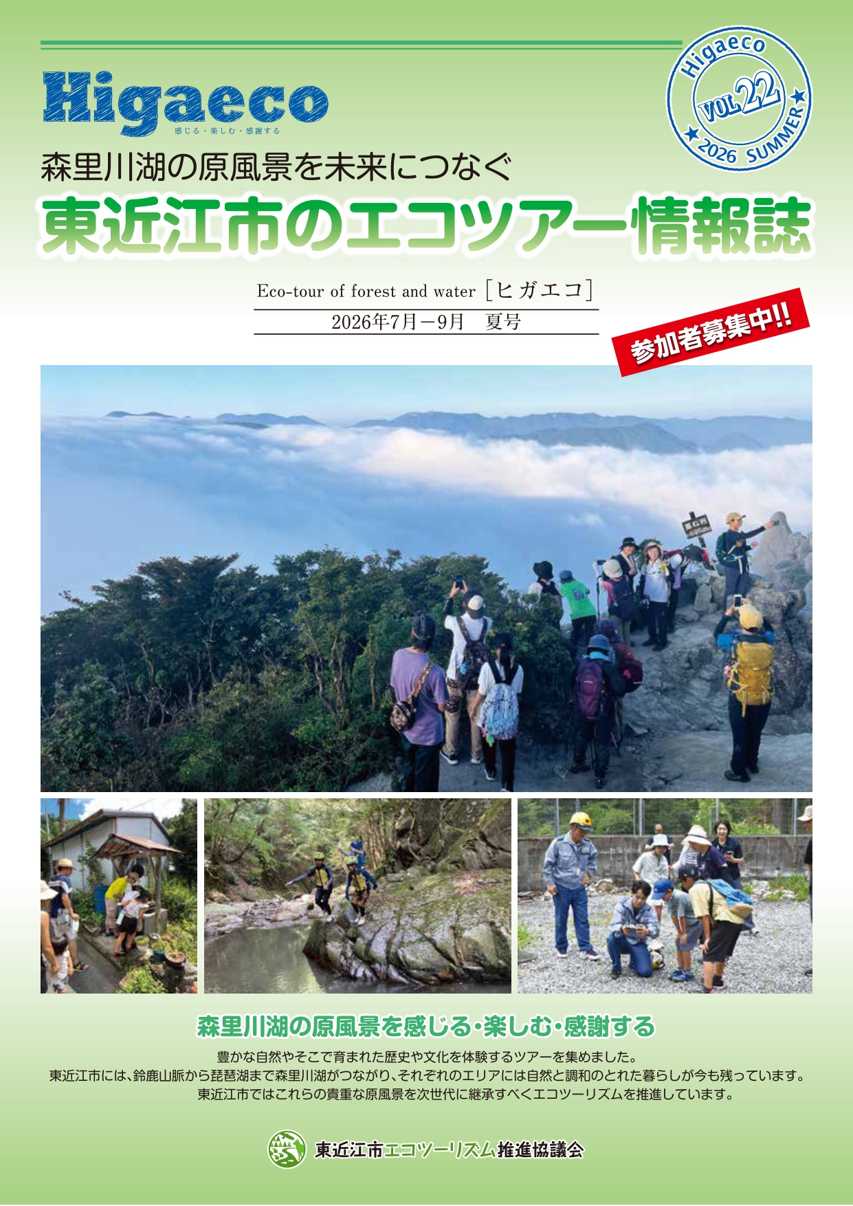 Higaeco[ヒガエコ]2026　vol.22　夏号　参加者募集中！