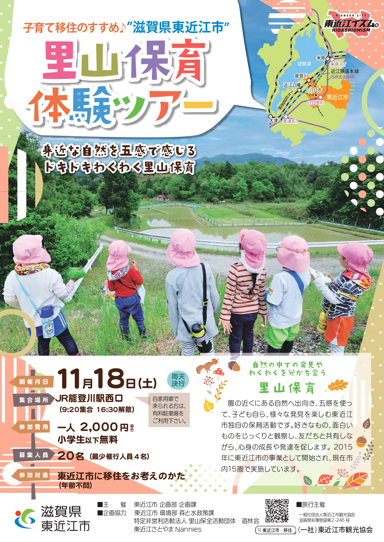 【参加者募集】子育て移住のすすめ♪「里山保育体験ツアー」