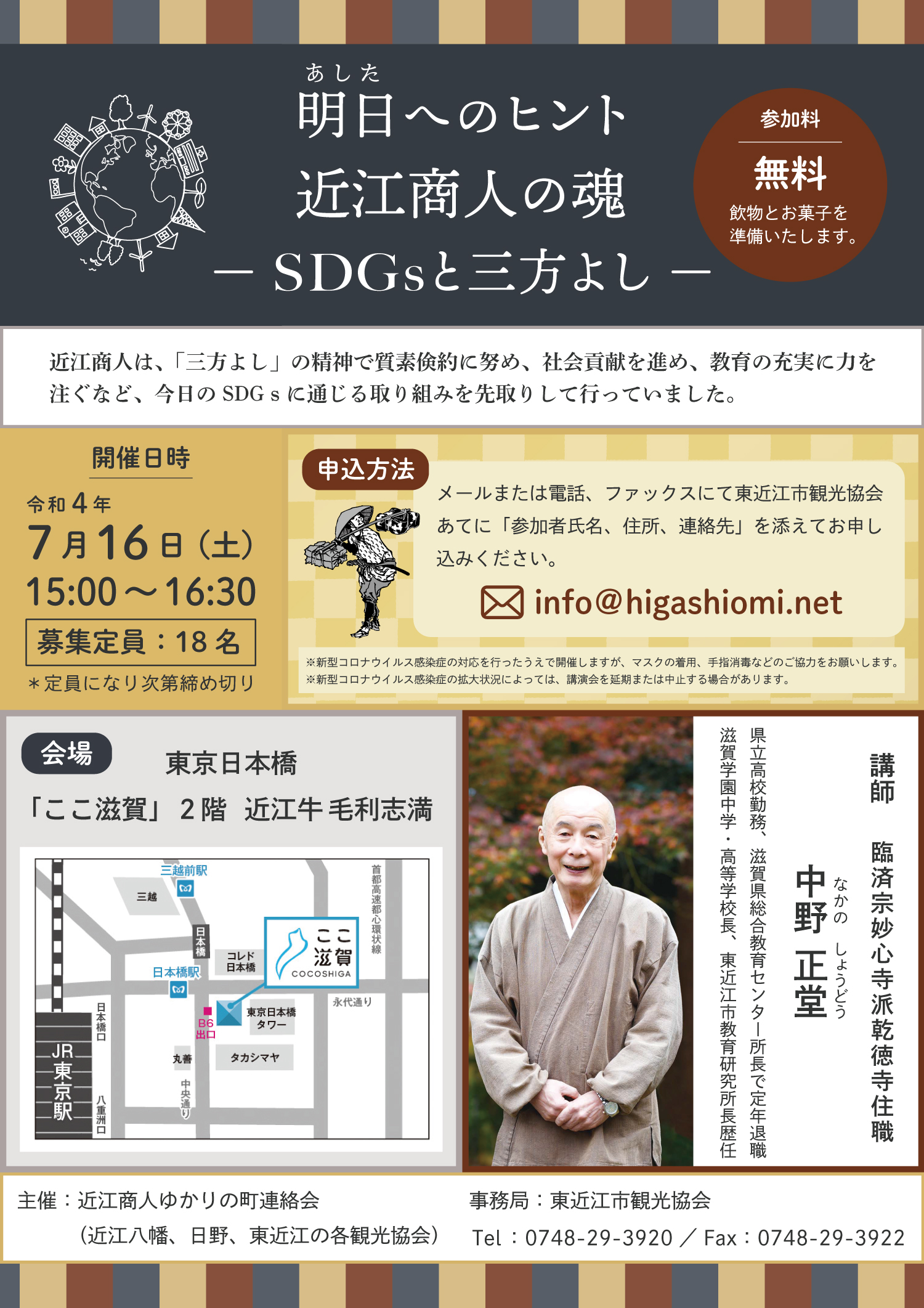【満員御礼！】東京「ここ滋賀」での講演会「明日へのヒント 近江商人の魂ーSDGsと三方よしー」