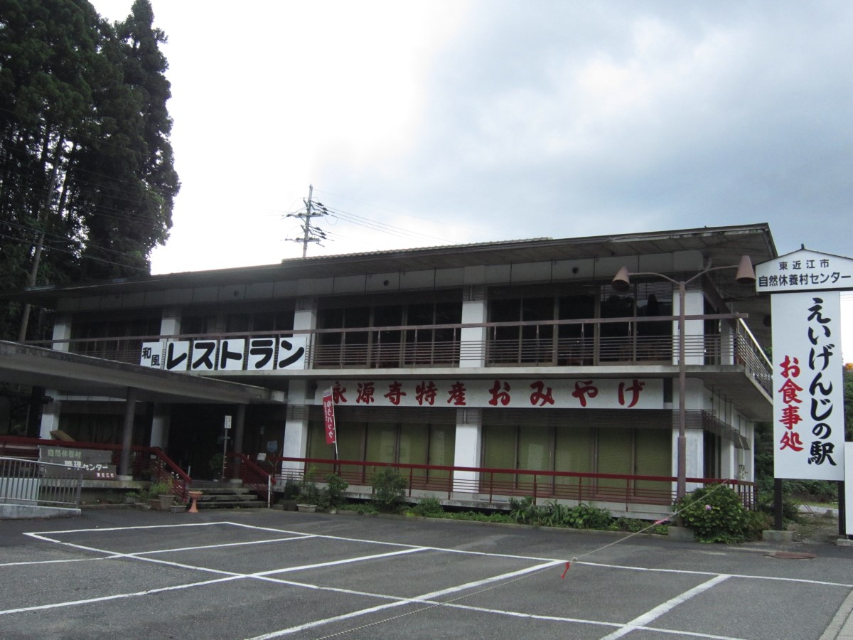 東近江市自然休養村センター