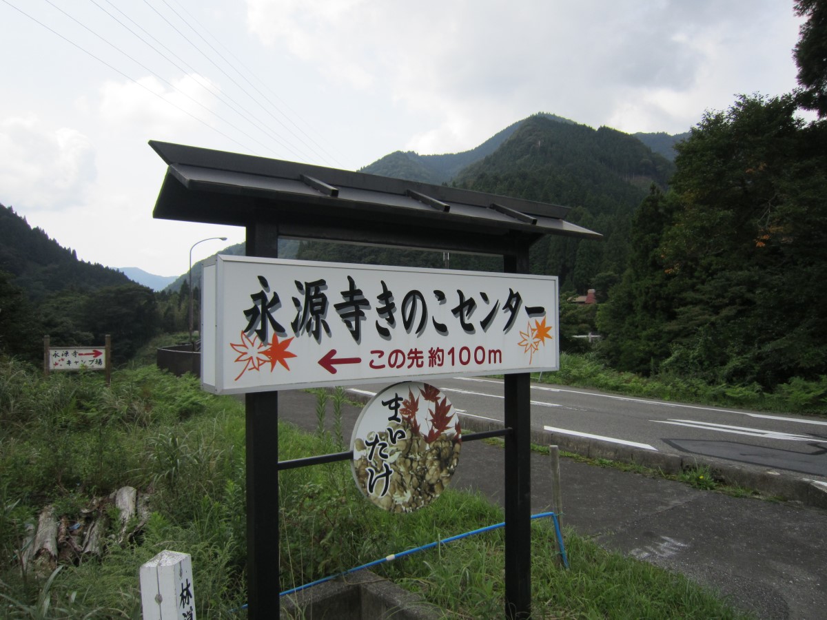 永源寺きのこセンター