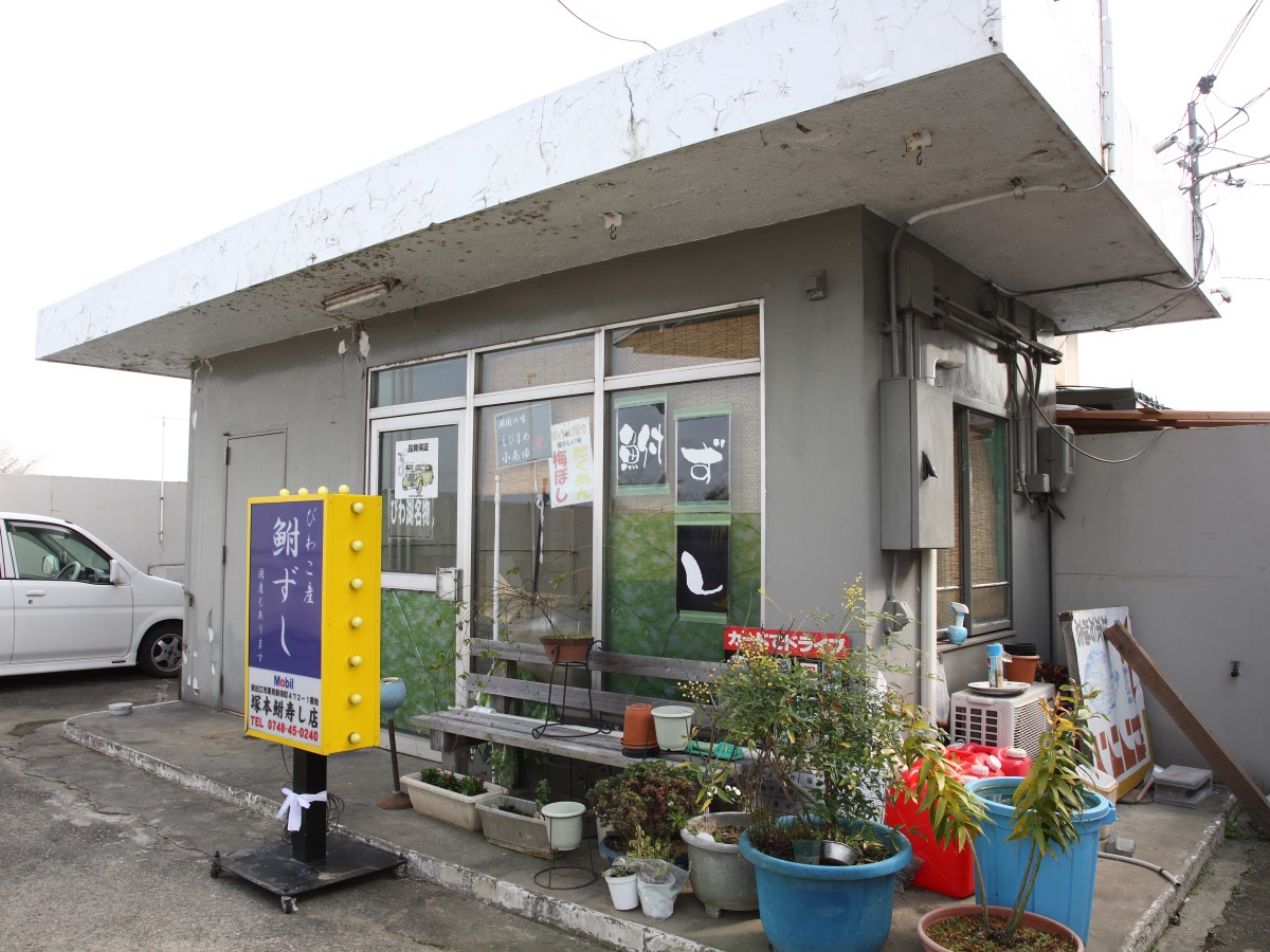塚本鮒寿し店