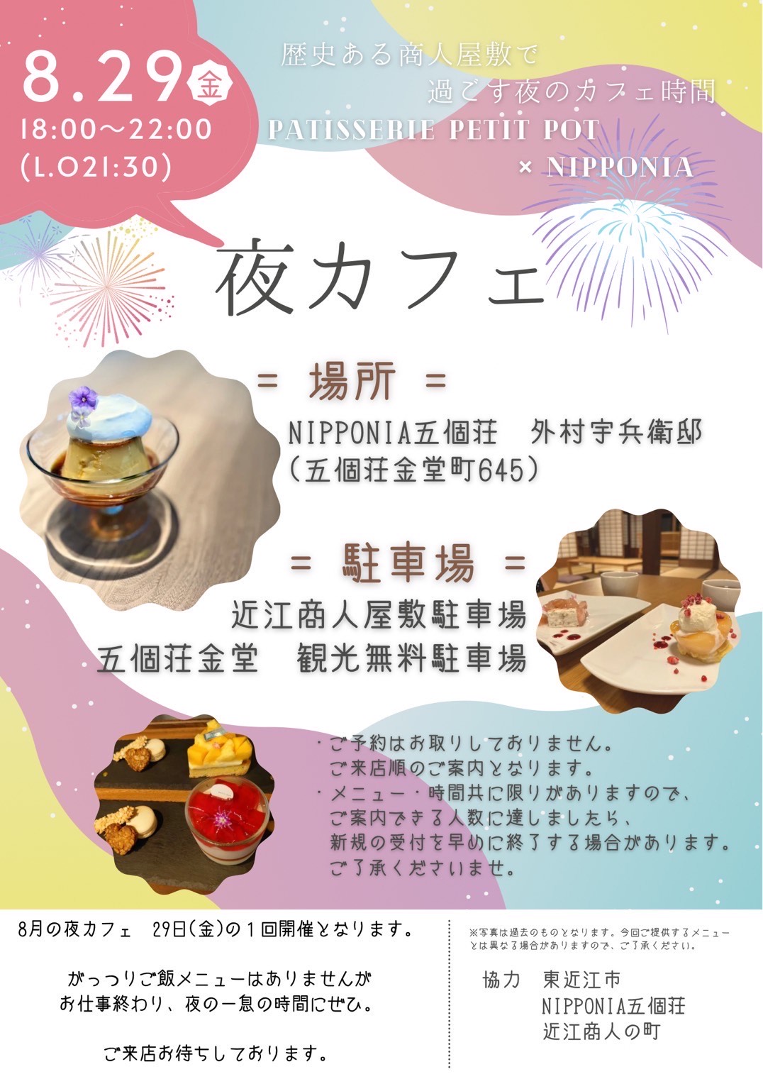 「NIPPONIA五個荘 × PATISSERIE petit pot」夜カフェ　８/29㊎限定営業