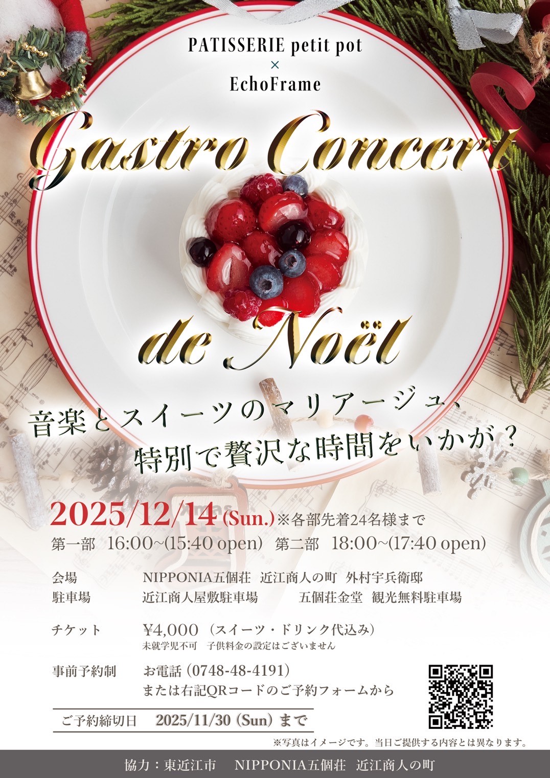NIPPONIA五個荘「Gastro Concert de Noel」12/14(日) 開催 ※事前予約制