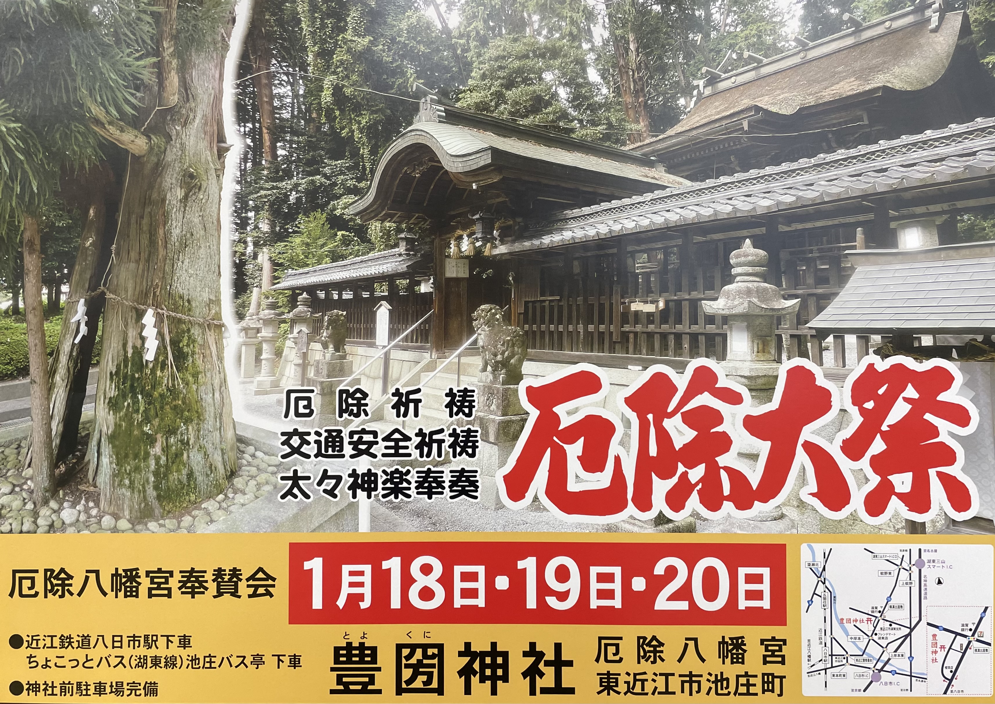 豊圀神社 厄除大祭（R6年 1月18日･19日･20日）