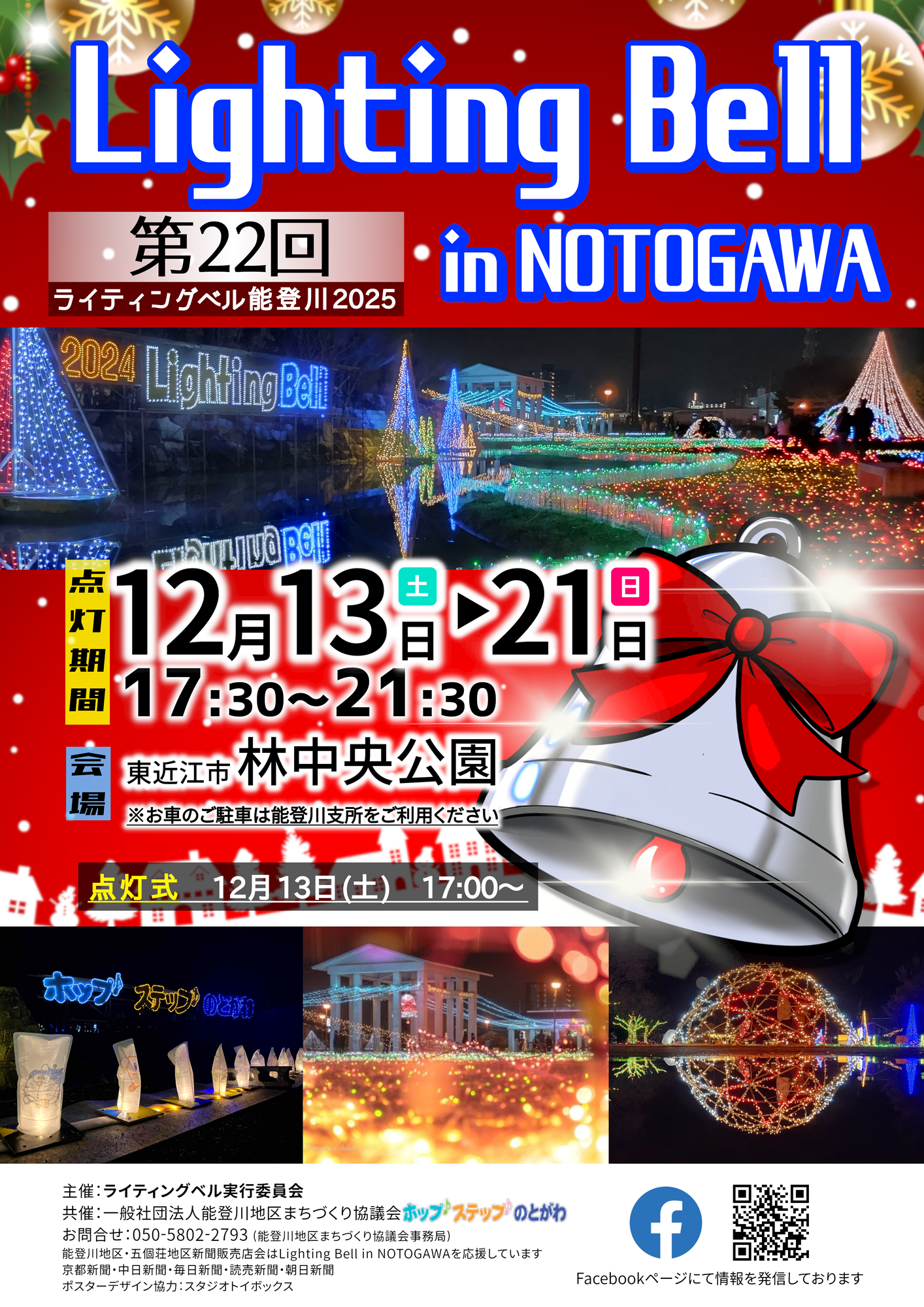 イルミネーション情報「Lighting Bell in能登川2025」12/13㊏～12/21㊐　開催