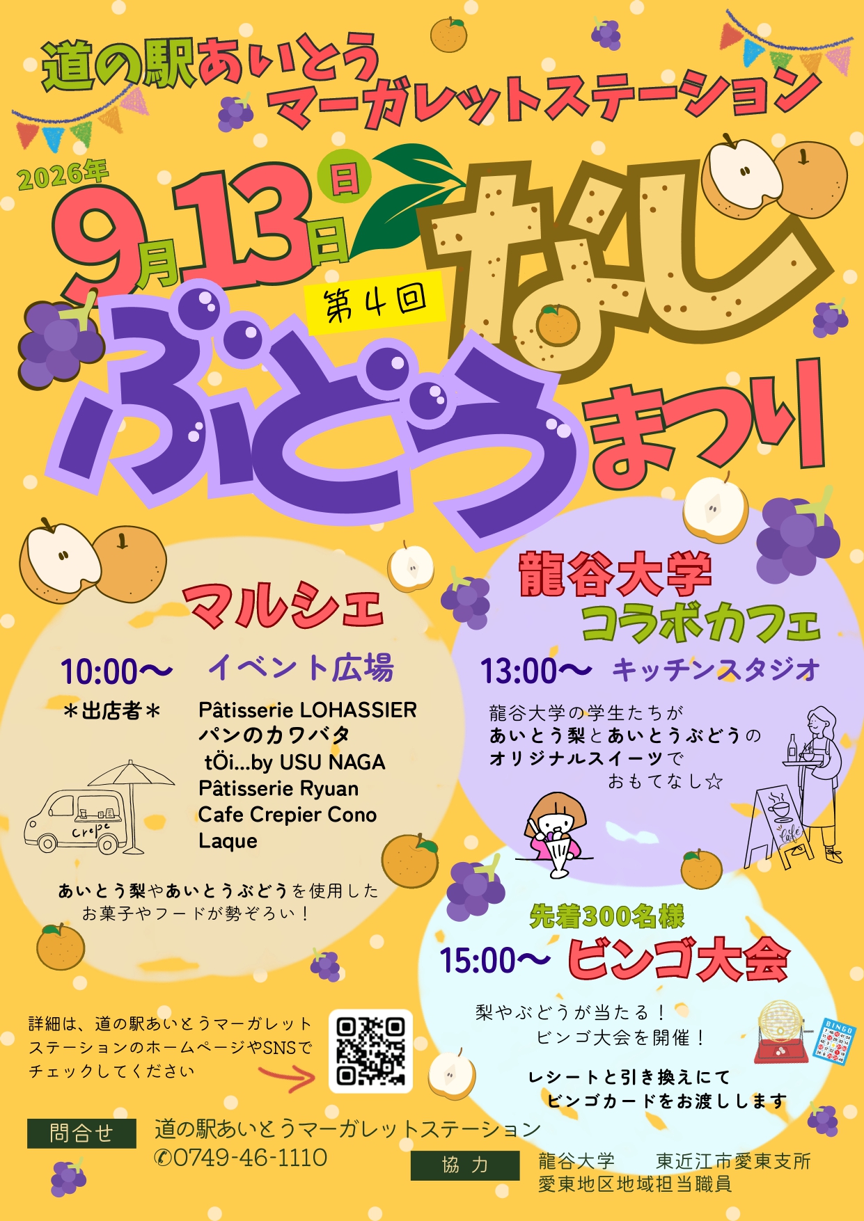 道の駅あいとうマーガレットステーション「なし・ぶどうまつり」R8.9/13(日) 開催🍇