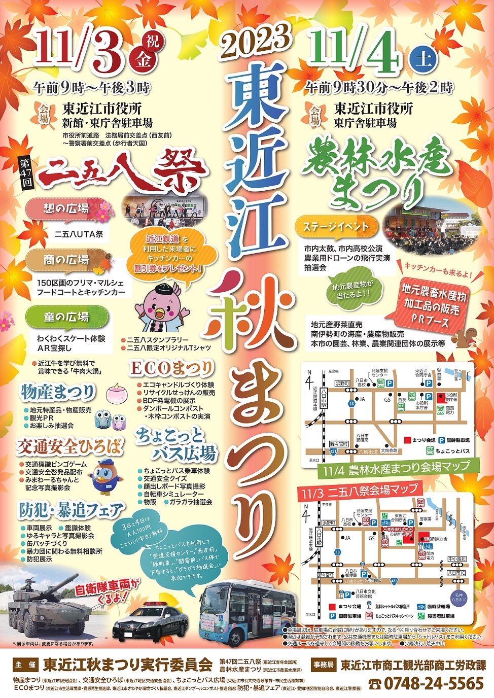 11/3(金・祝)「2023東近江秋まつり」開催