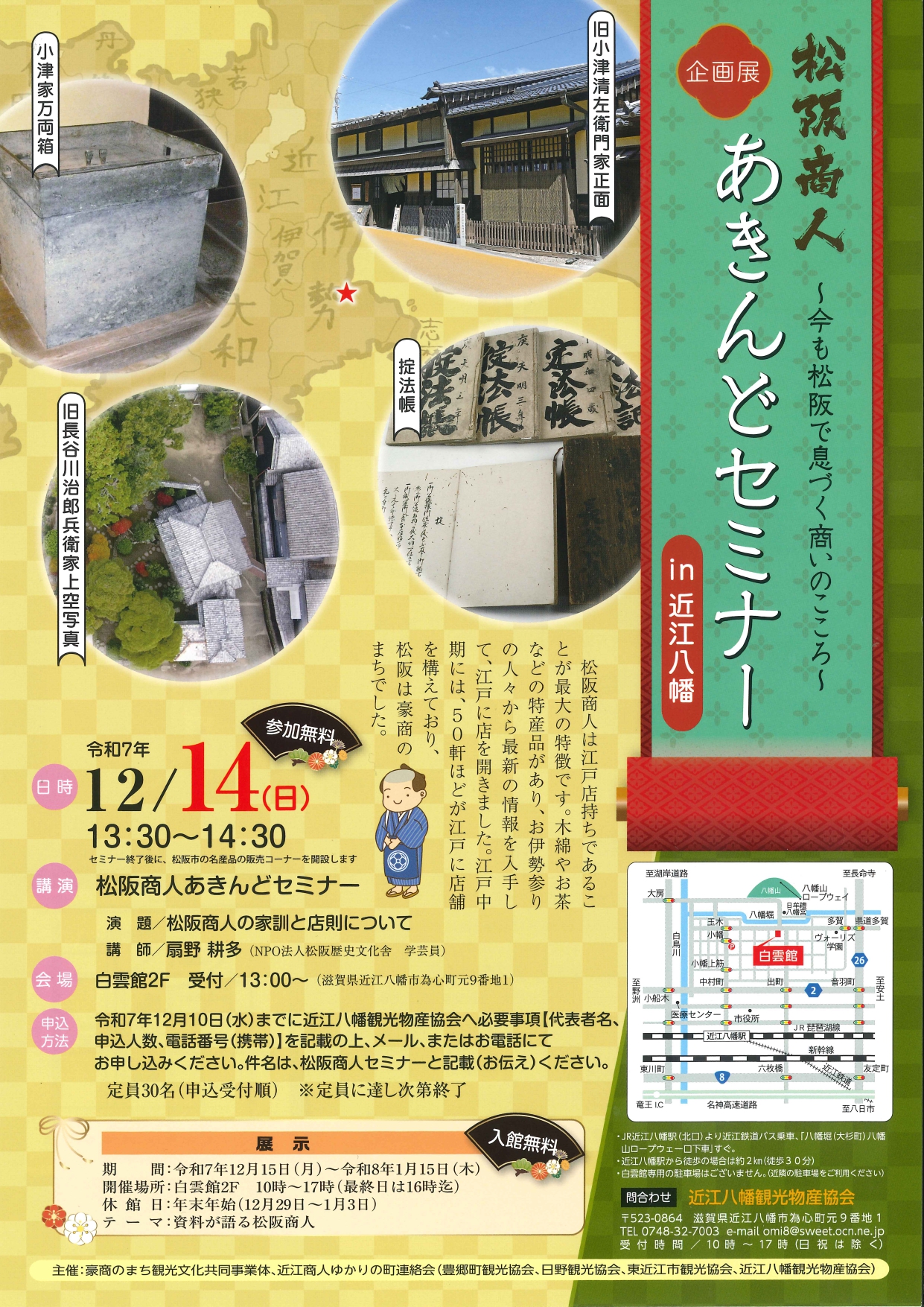 近江商人ゆかりの町連絡会　／　企画展R7.12/14~R8.2/1「近江商人・松阪商人あきんどセミナー」が開催されます。