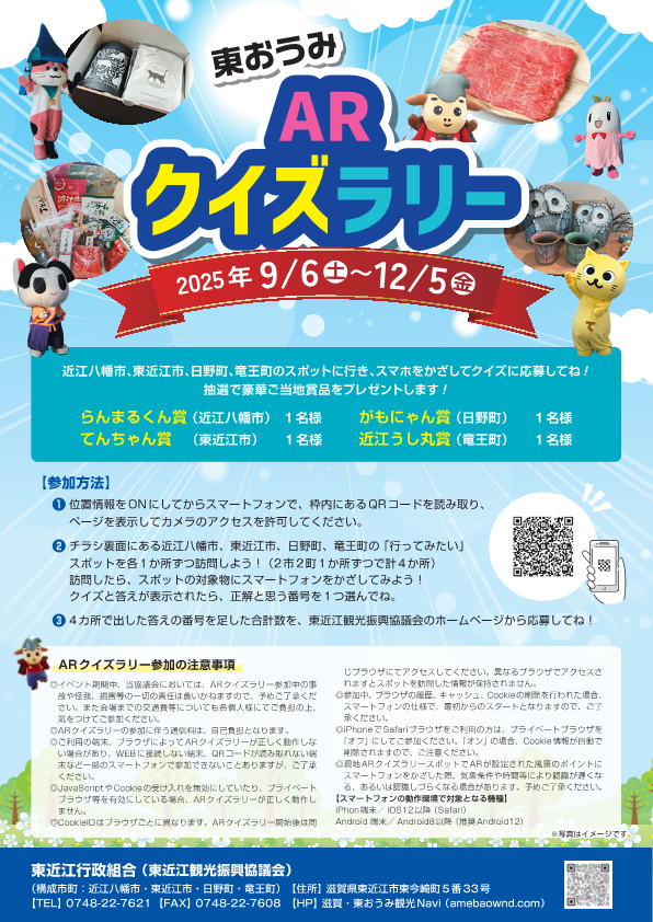 「東おうみARクイズラリー」R7年12月5日まで開催中☆＜主催：東近江観光振興協議会＞