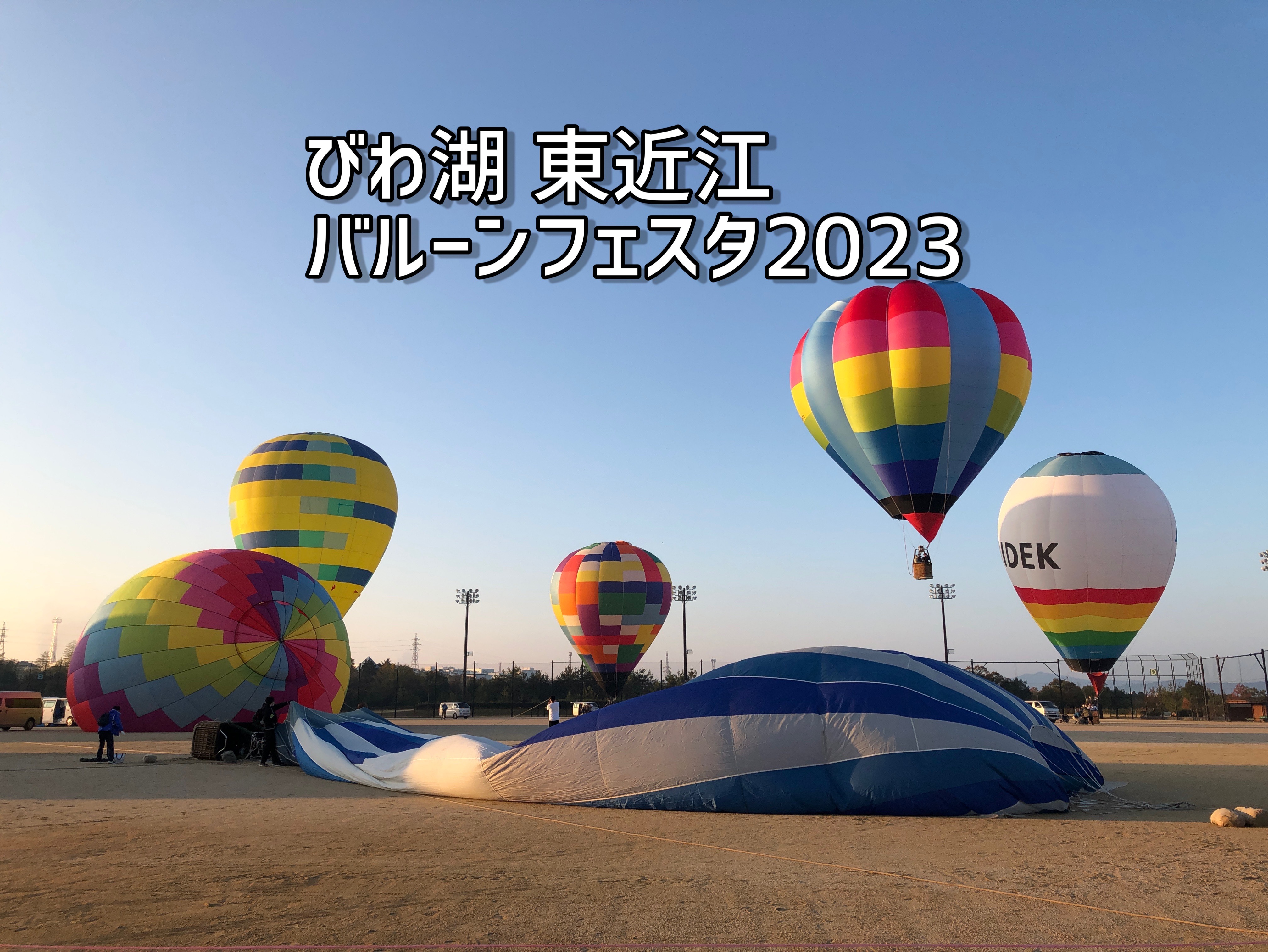 11/18㊏･19㊐【びわ湖 東近江バルーンフェスタ2023】開催／情報随時更新(2023.11.19更新)