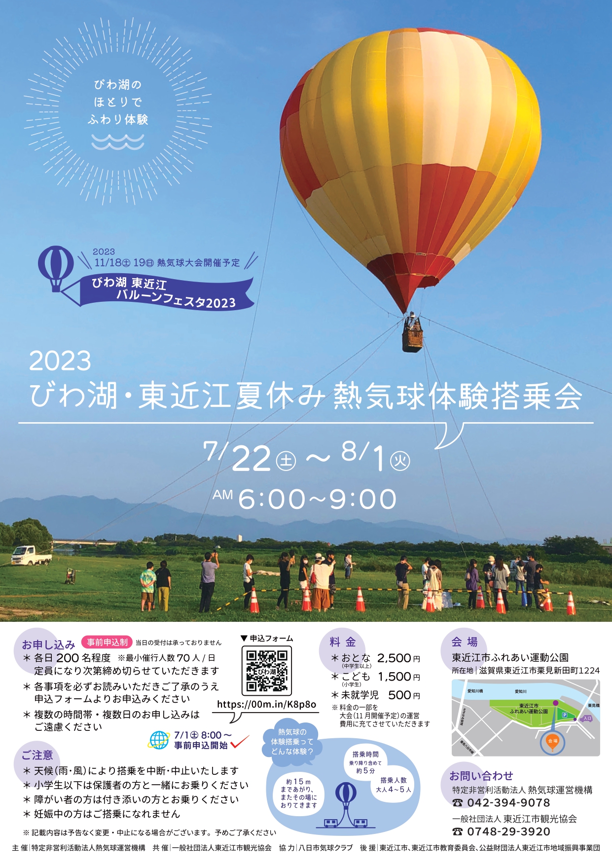 【参加者募集】「びわ湖・東近江 夏休み熱気球体験搭乗会」開催　※事前予約制※