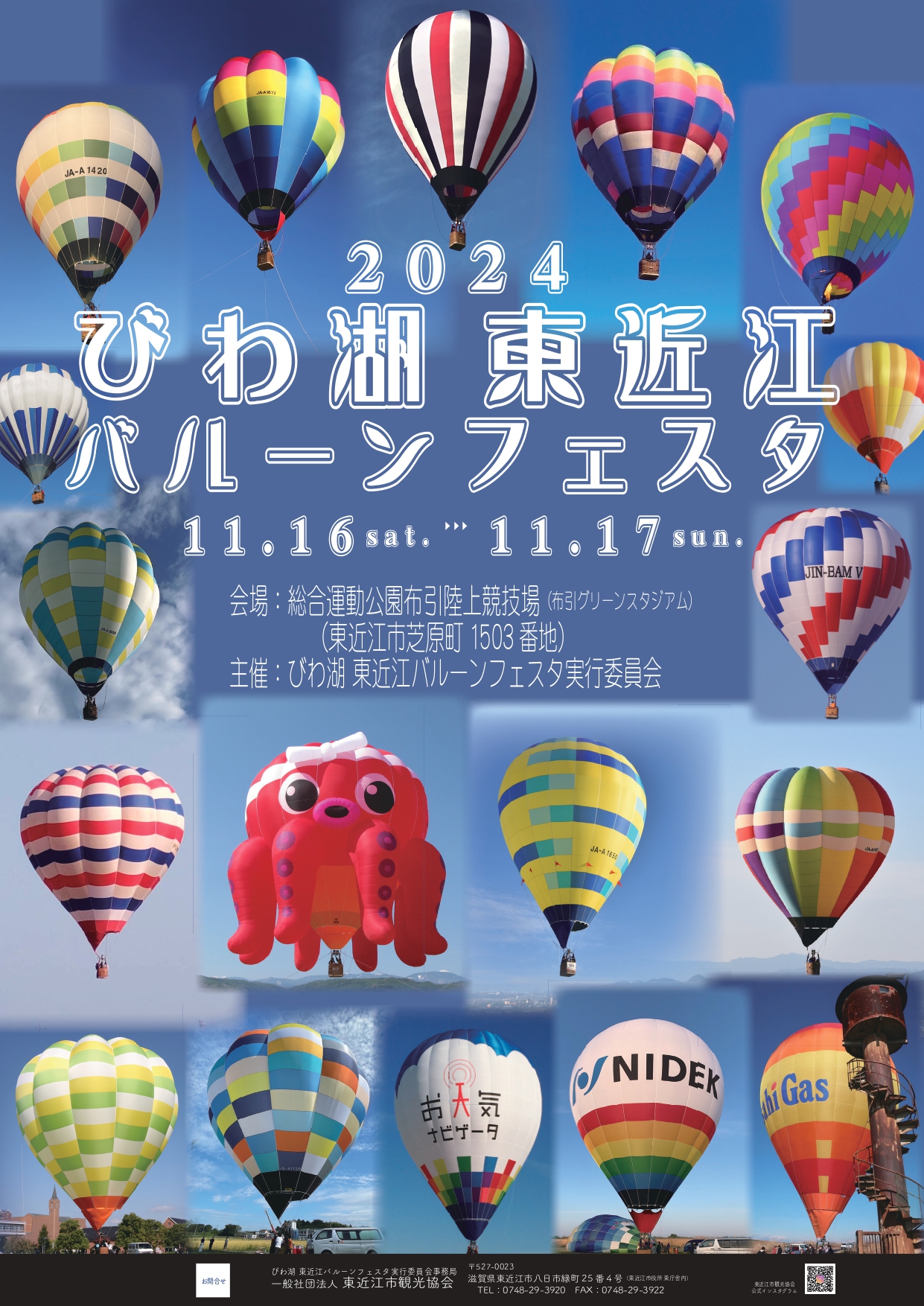 【終了しました】【びわ湖 東近江バルーンフェスタ2024】11/16㊏、17㊐開催！(R6.11.17更新）