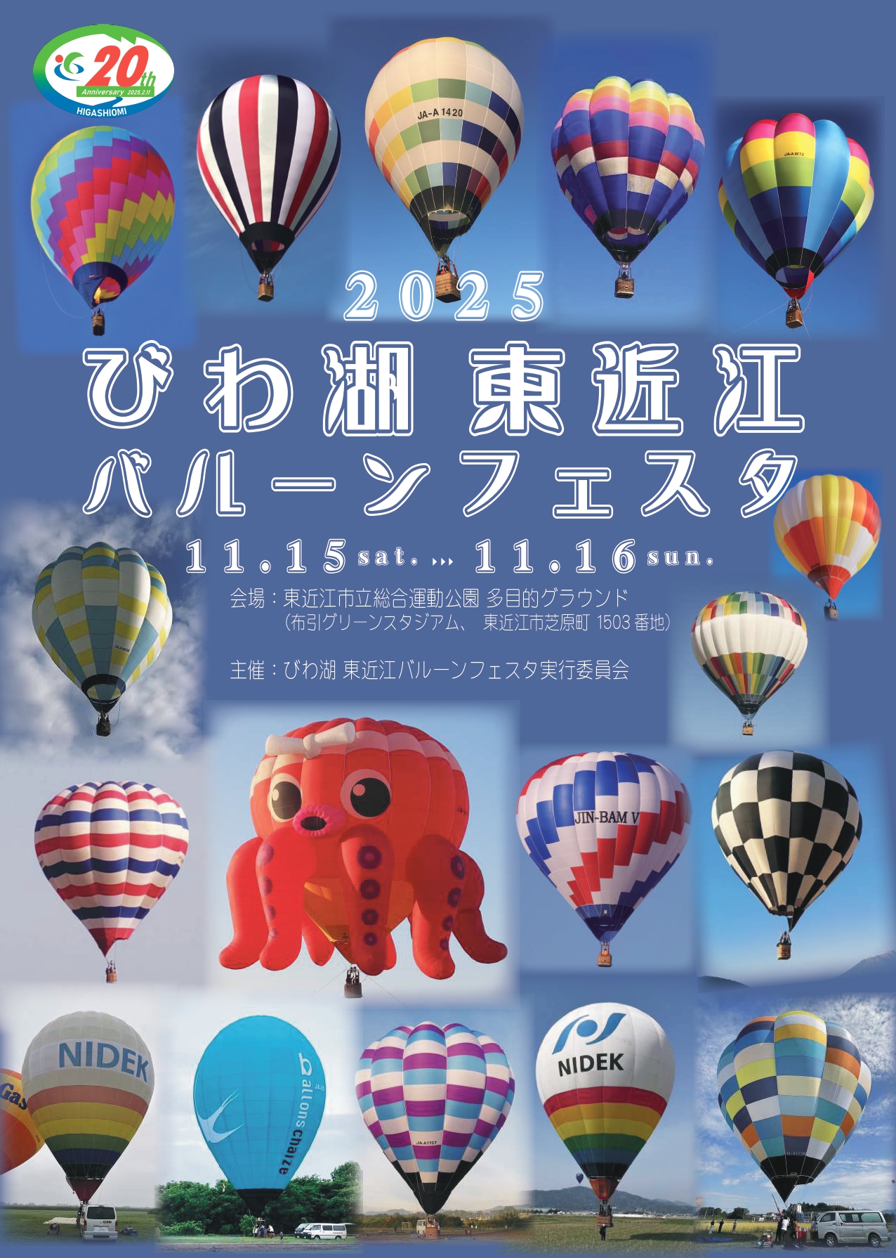 【びわ湖 東近江バルーンフェスタ2025】11/15㊏、16㊐開催！