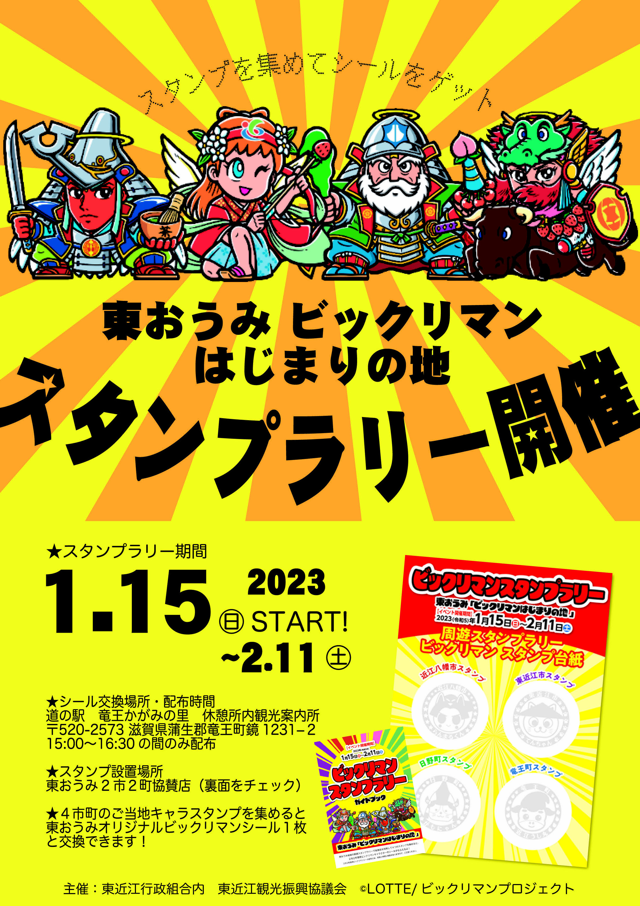 ☆日本の職人技☆ 滋賀県東近江ビックリマン スタンプラリー 全4種 
