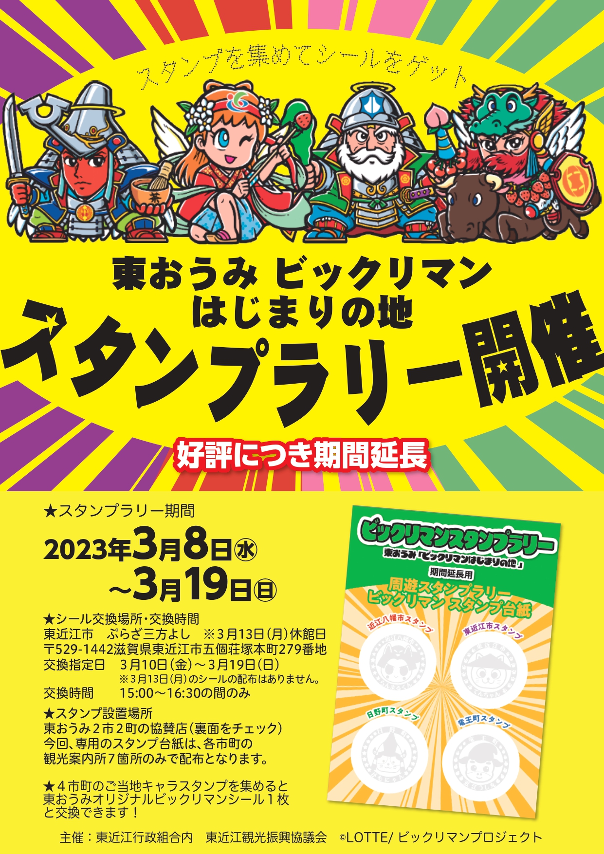 好評につき期間延長】R5.3/8㊌～3/19㊐「東おうみビックリマンはじまり