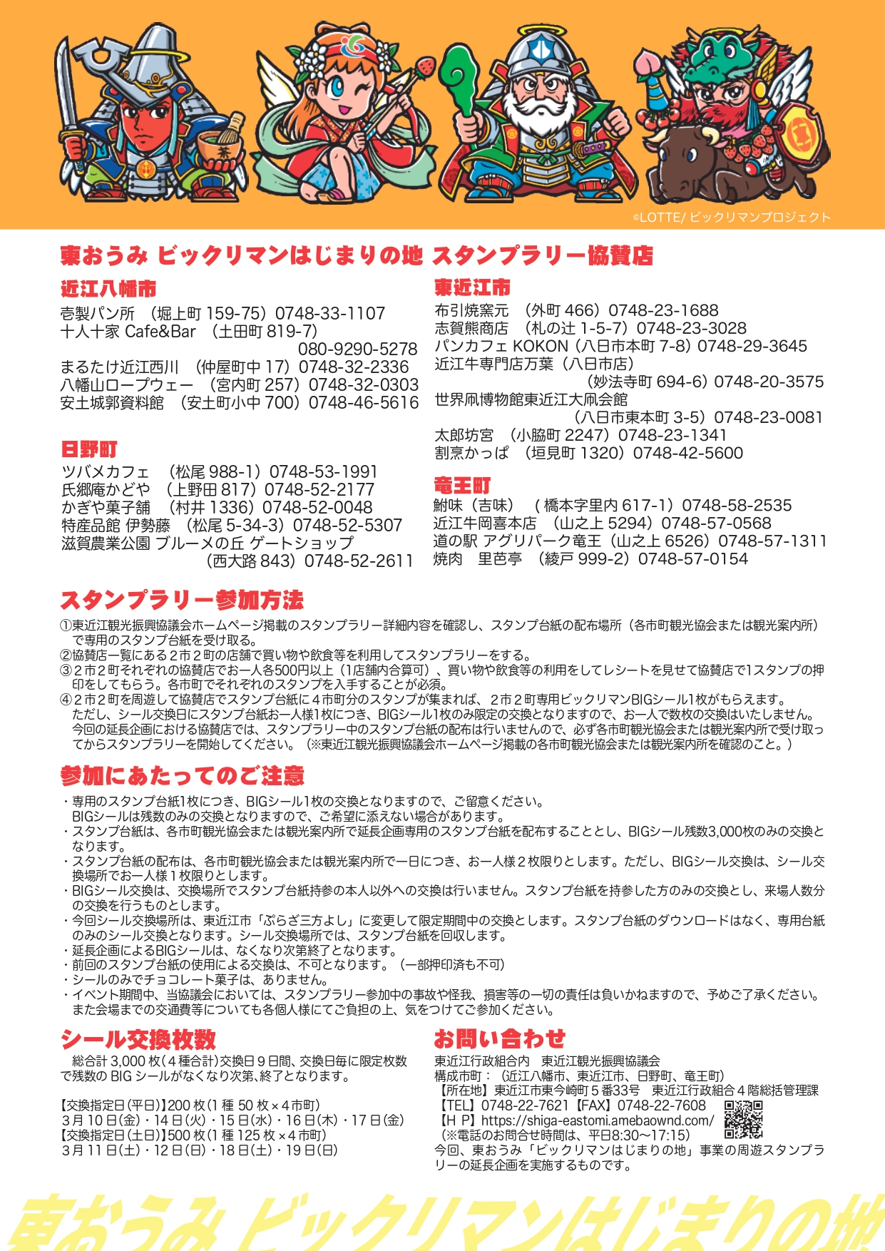 好評につき期間延長】R5.3/8㊌～3/19㊐「東おうみビックリマンはじまり