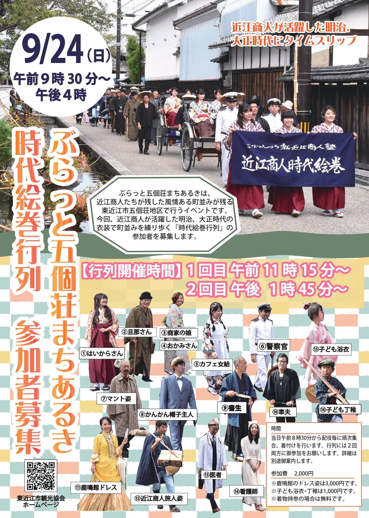 ※受付終了※「ぶらっと五個荘まちあるき」時代絵巻行列参加者募集中！