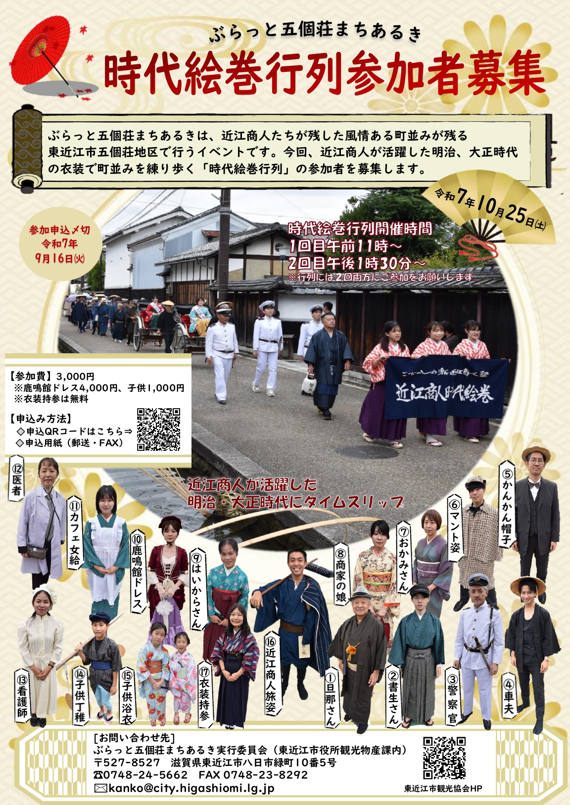 【参加者募集】「ぶらっと五個荘まちあるき2025」時代絵巻行列の参加者を募集しています。<締切:9月16日(火)＞