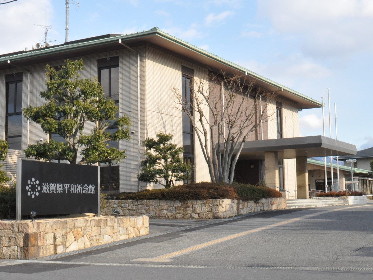 滋賀県平和記念館