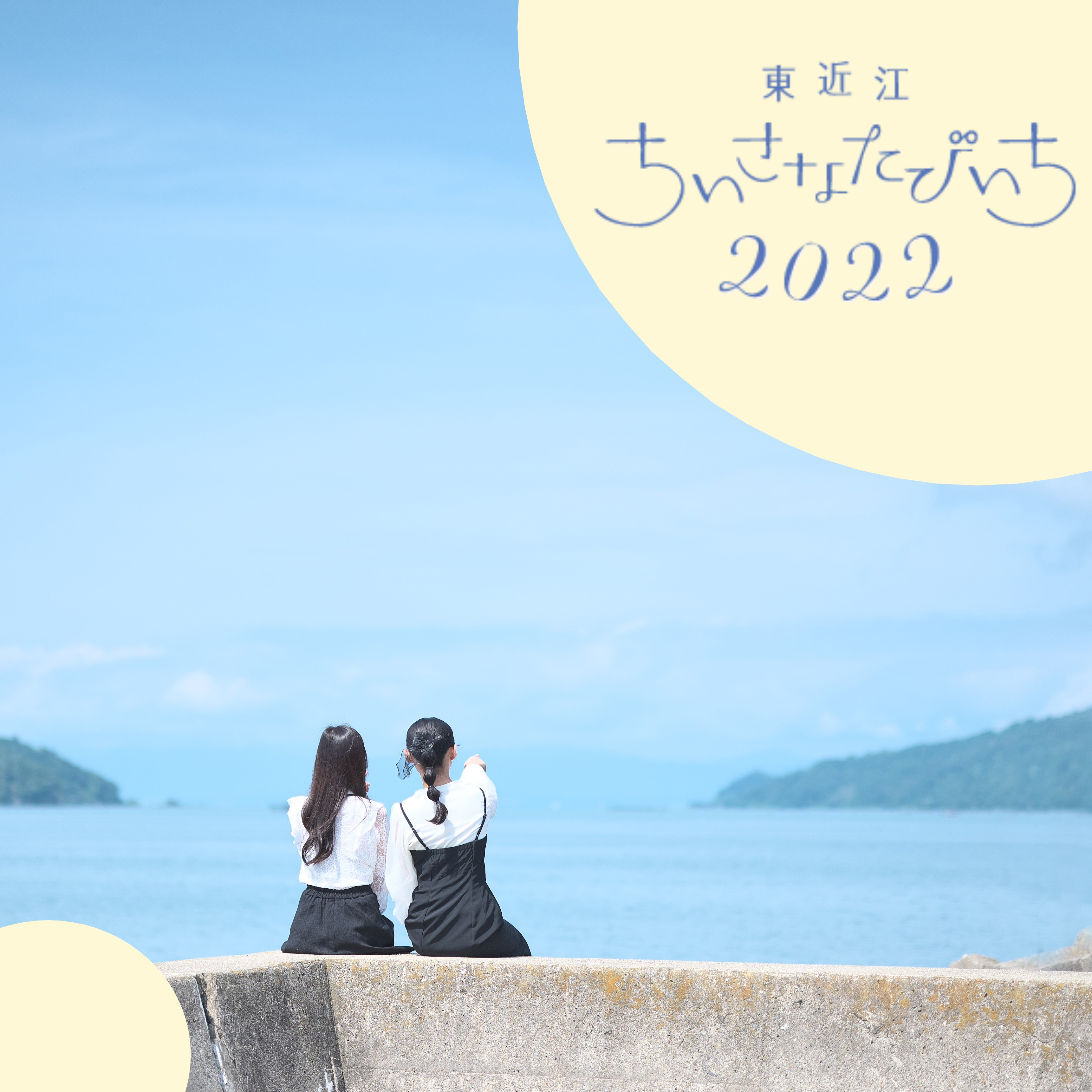東近江ちいさなたびいち
