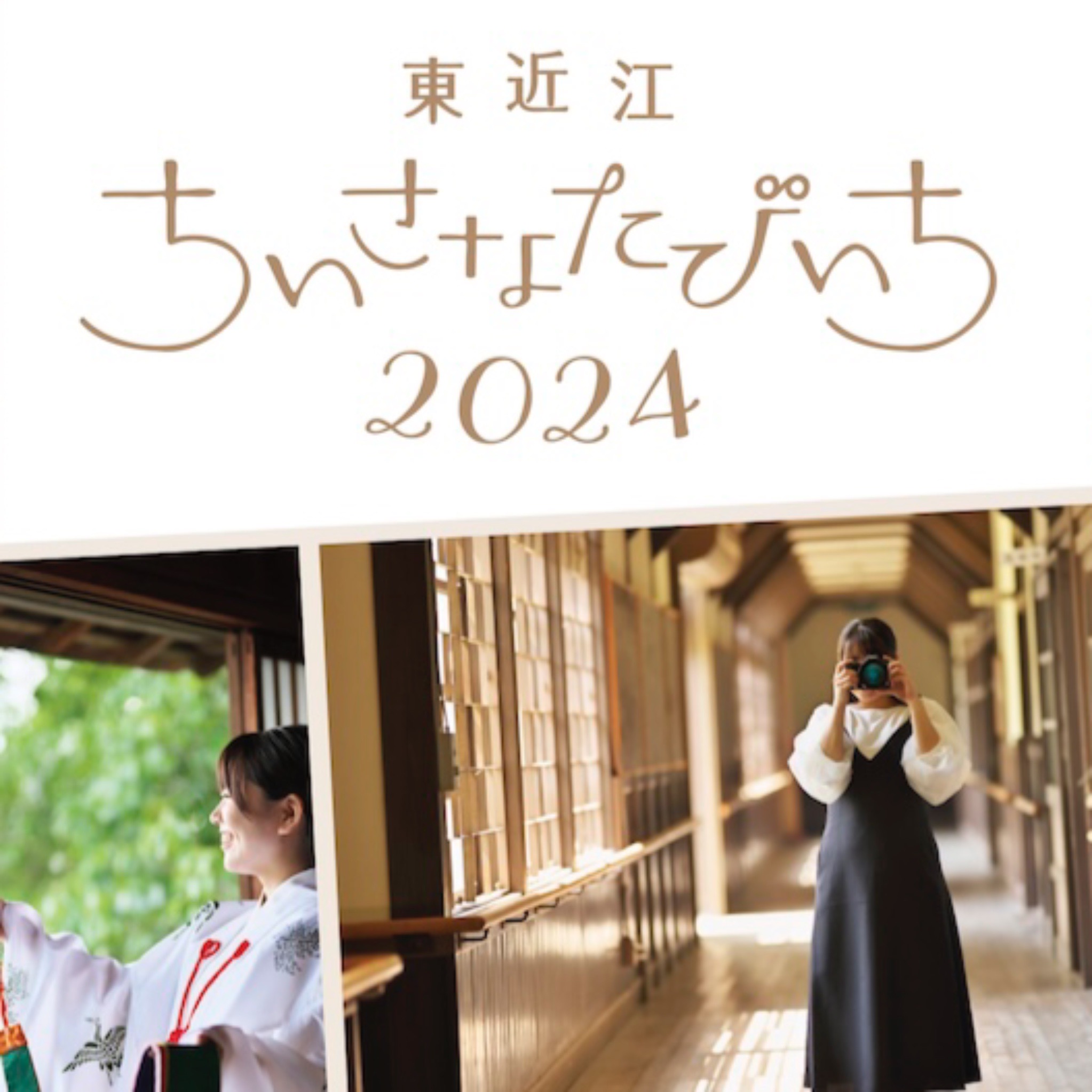 東近江ちいさなたびいち2024