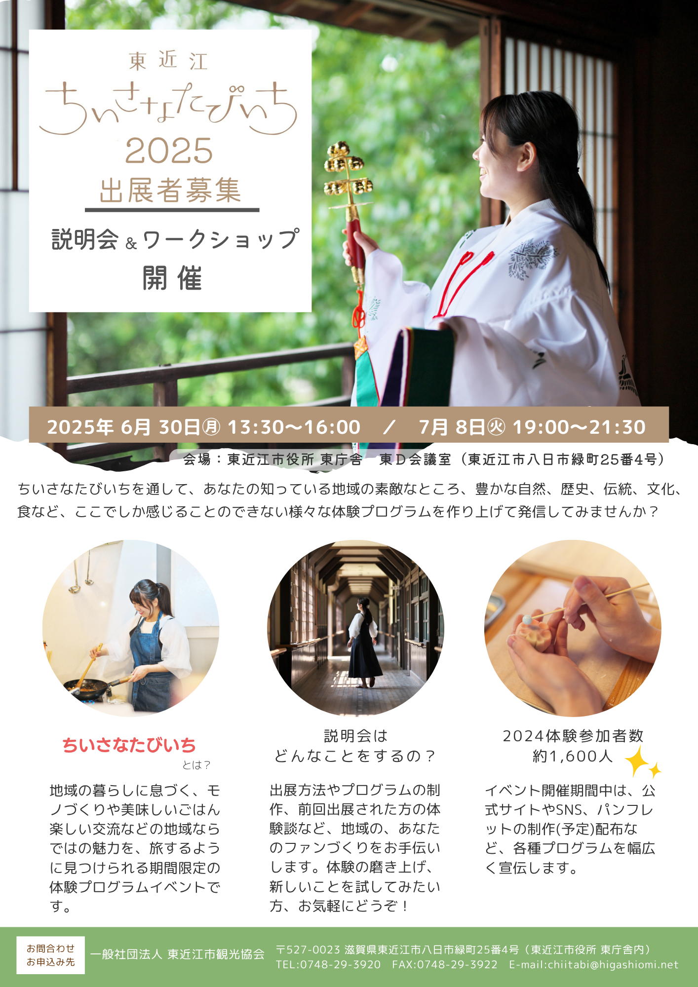 【出展募集】「東近江ちいさなたびいち2025」体験事業者を募集します。