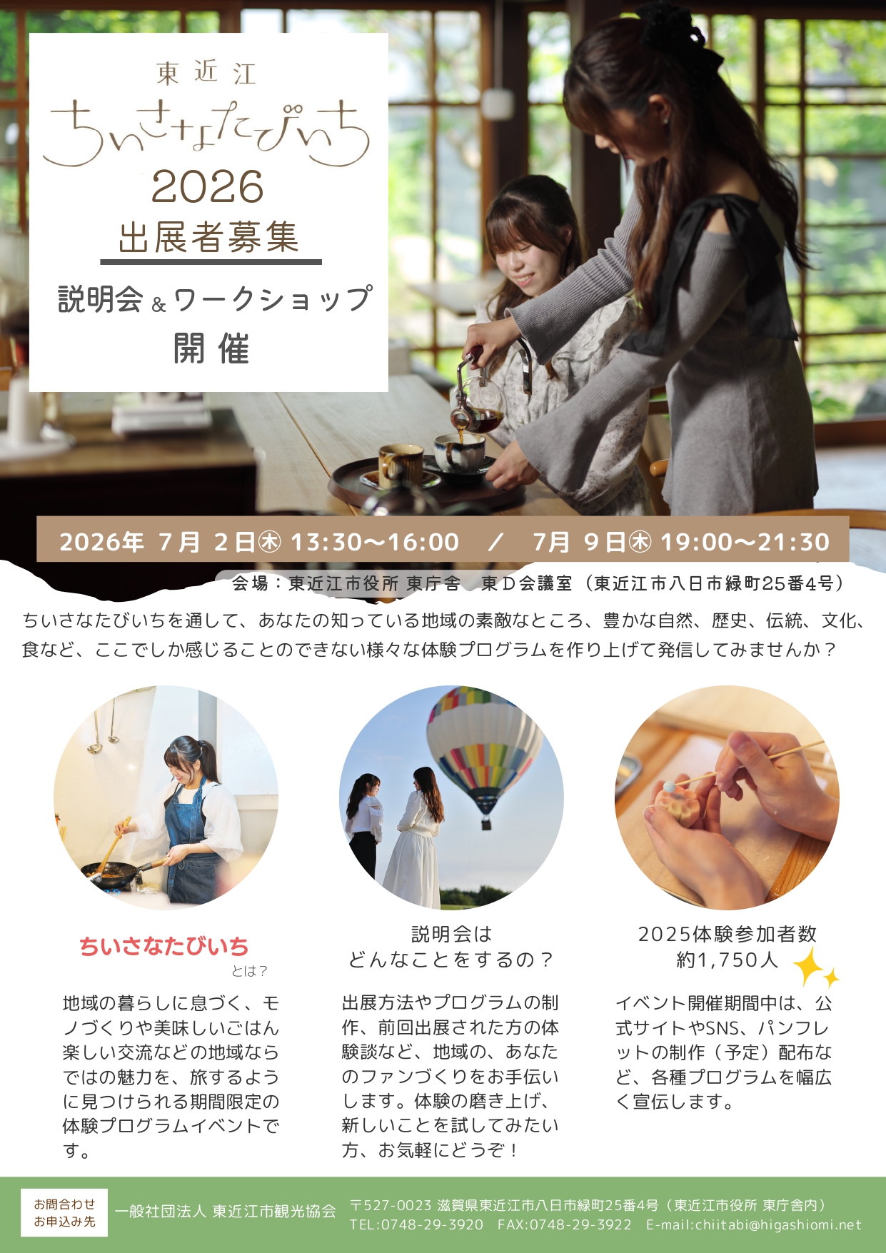 「東近江ちいさなたびいち2026」体験事業者を募集します。＜説明会7/2㊍、7/9㊍開催＞＜出展申込締切7/16㊍＞