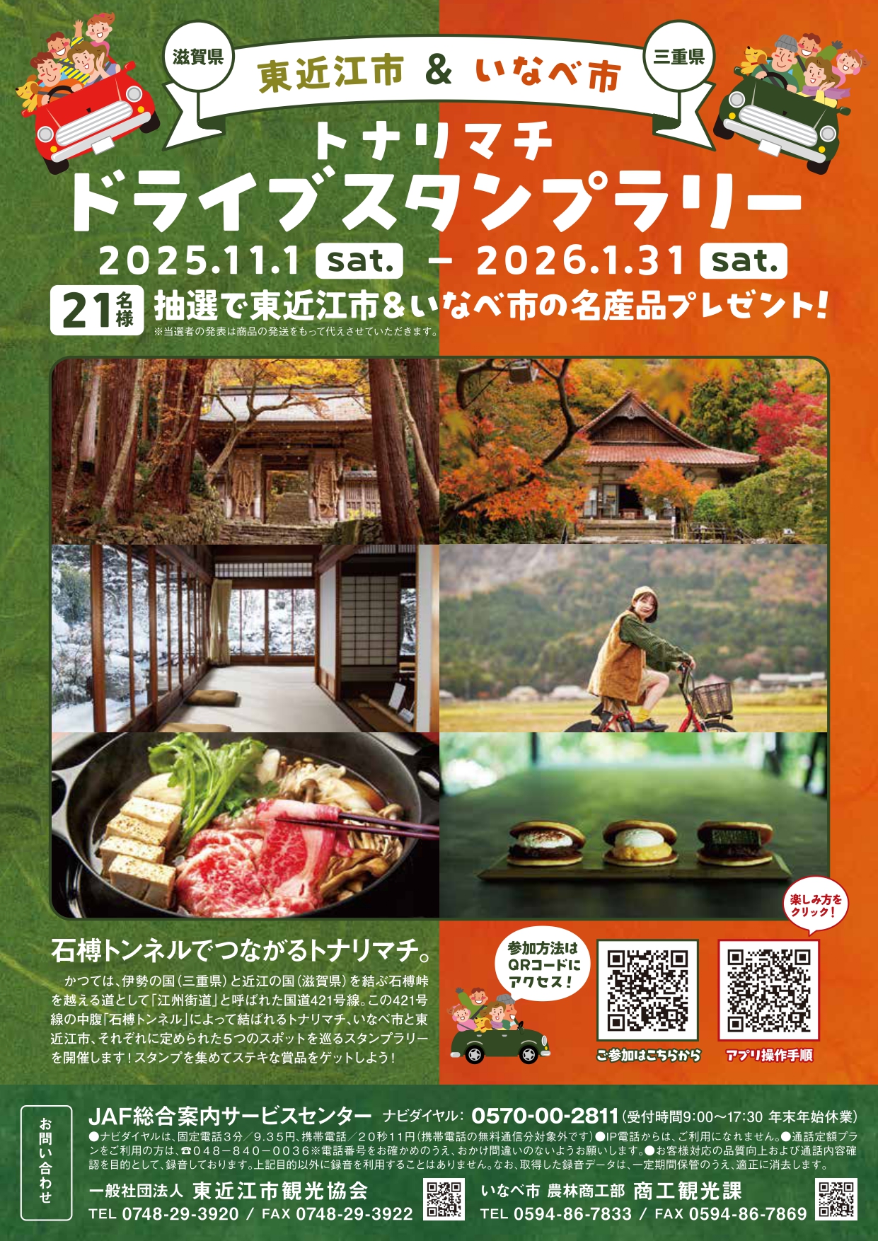 東近江市&いなべ市「トナリマチドライブスタンプラリー」開催(2025年11/1~2026年1/31)
