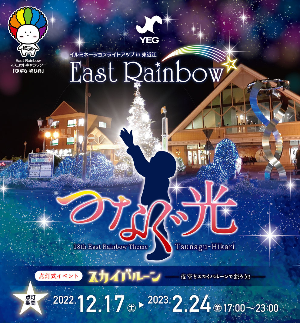 イルミネーション情報「East Rainbow★」開催中
