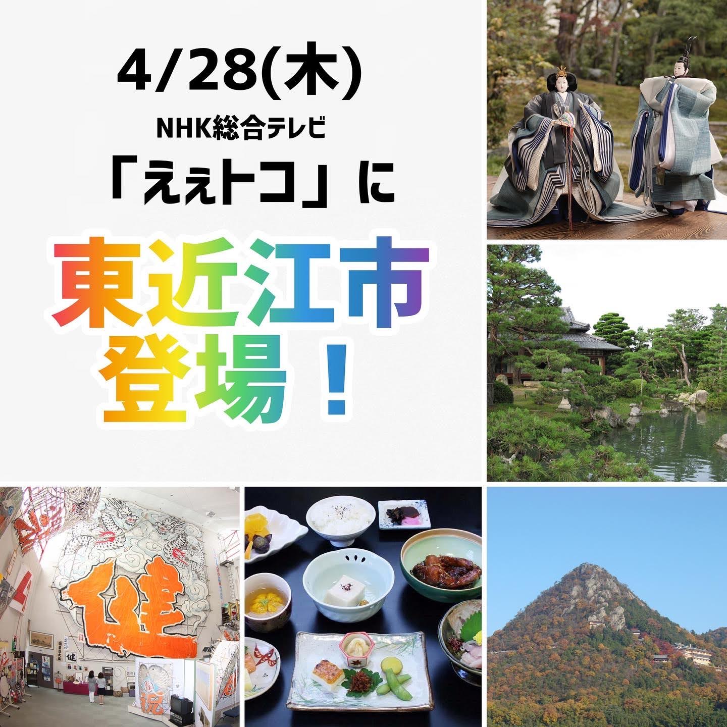 4/28　ＮＨＫ総合テレビ「えぇトコ」に東近江市が登場！