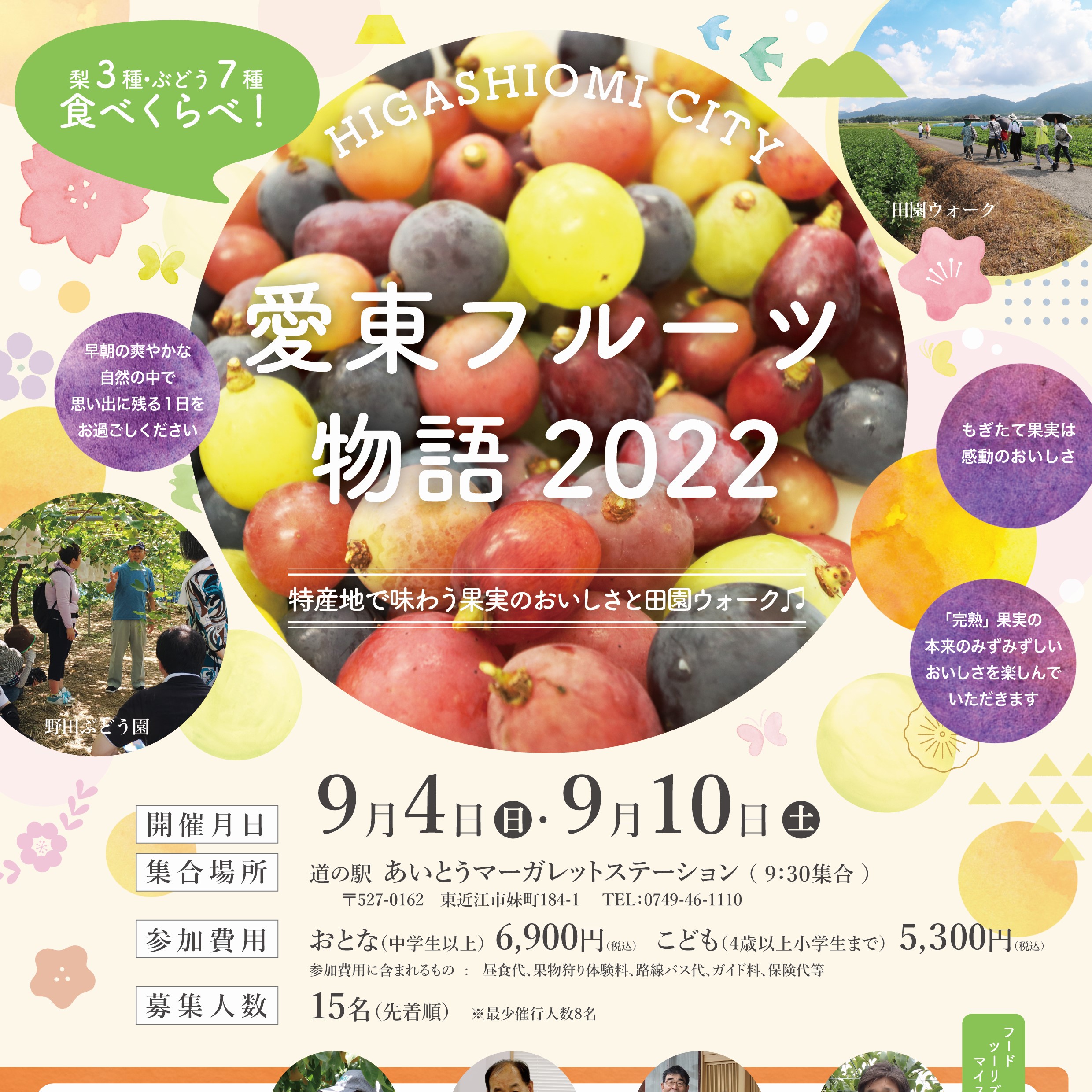 【参加者募集】9/4・9/10田園ウォーク「愛東フルーツ物語」を開催します！