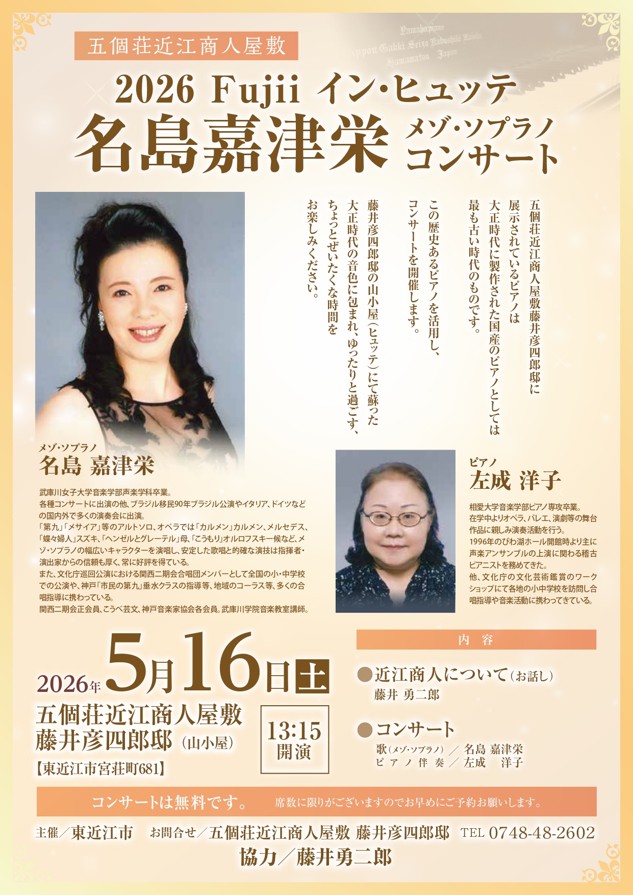 「2026 Fujiiイン・ヒュッテ（藤井彦四郎邸）名島嘉津栄 メゾ･ソプラノ コンサート」５/16(土) 開催