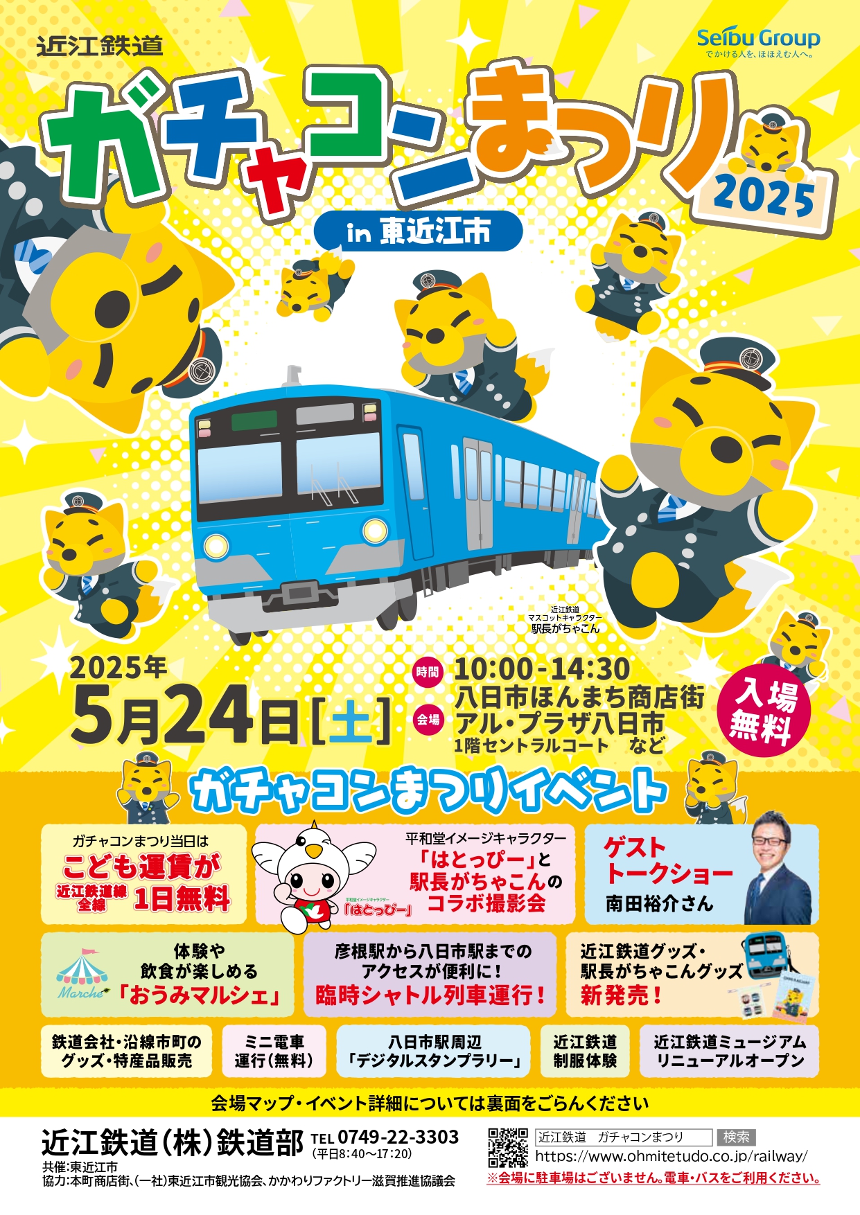 「ガチャコンまつり2025in東近江市」5/24(土)開催！