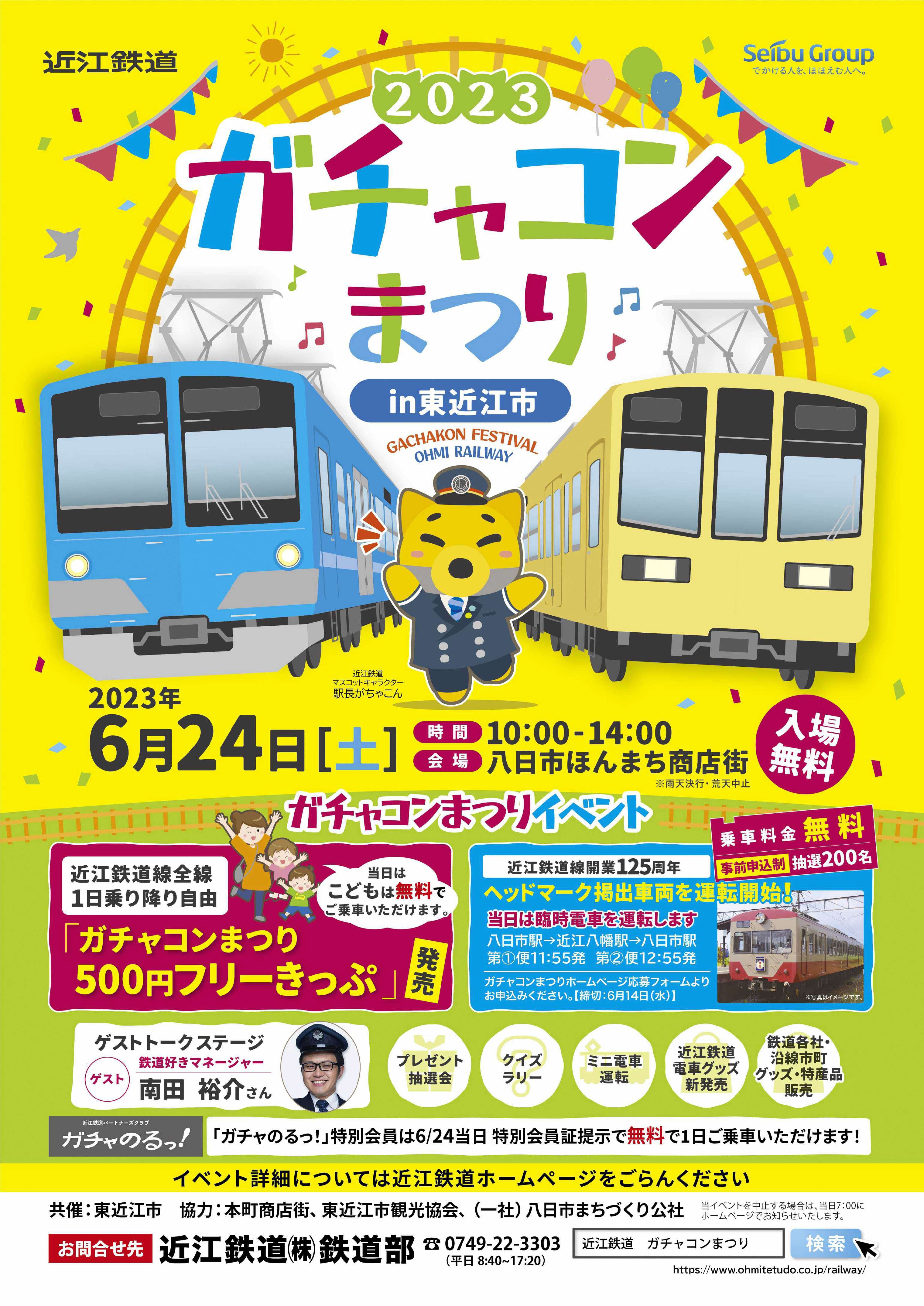 6/24(土)開催「ガチャコンまつり2023in東近江市」