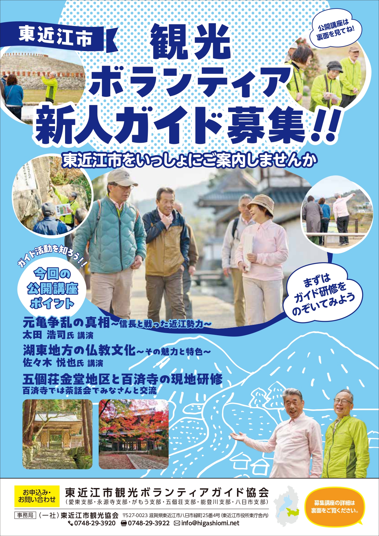【参加者募集】東近江市観光ボランティアガイド募集講座　開催！！