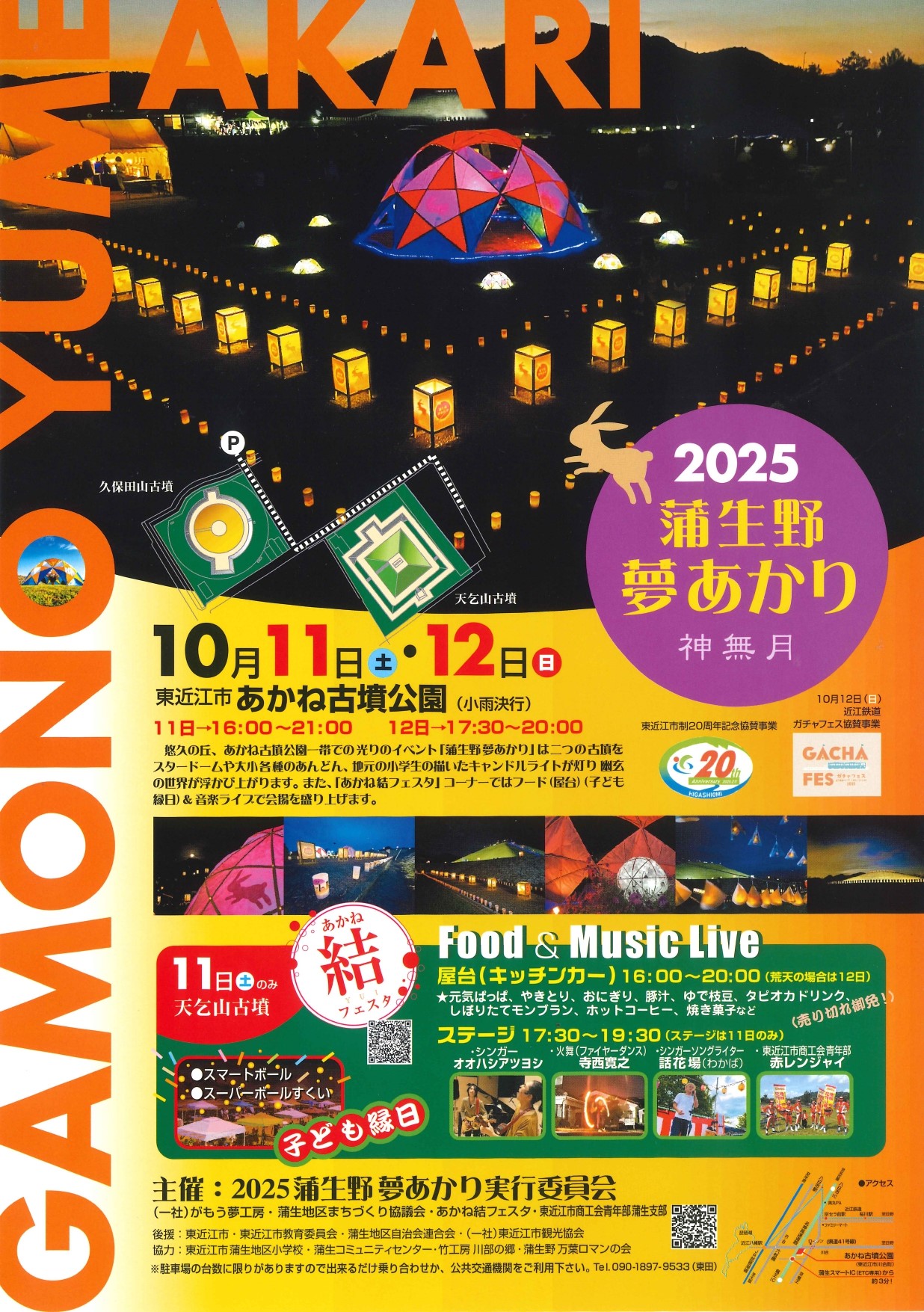 「2025蒲生野 夢あかり」10/11(土)･12(日) 開催