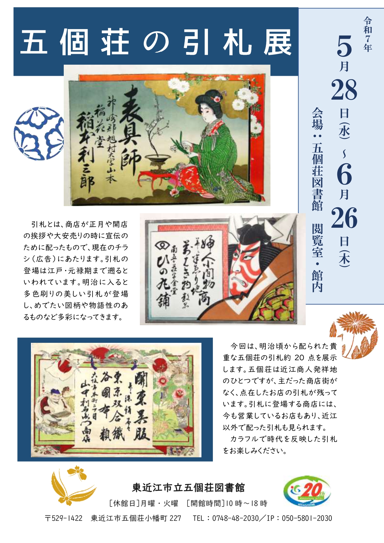 「五個荘の引札展」～6/26(木)まで開催