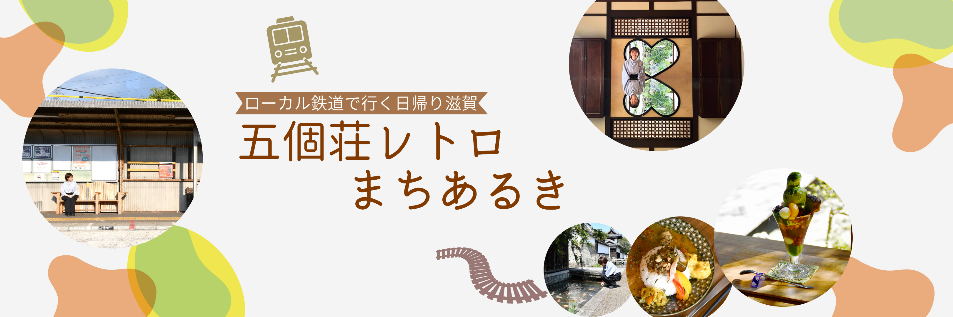 五個荘レトロまちあるき